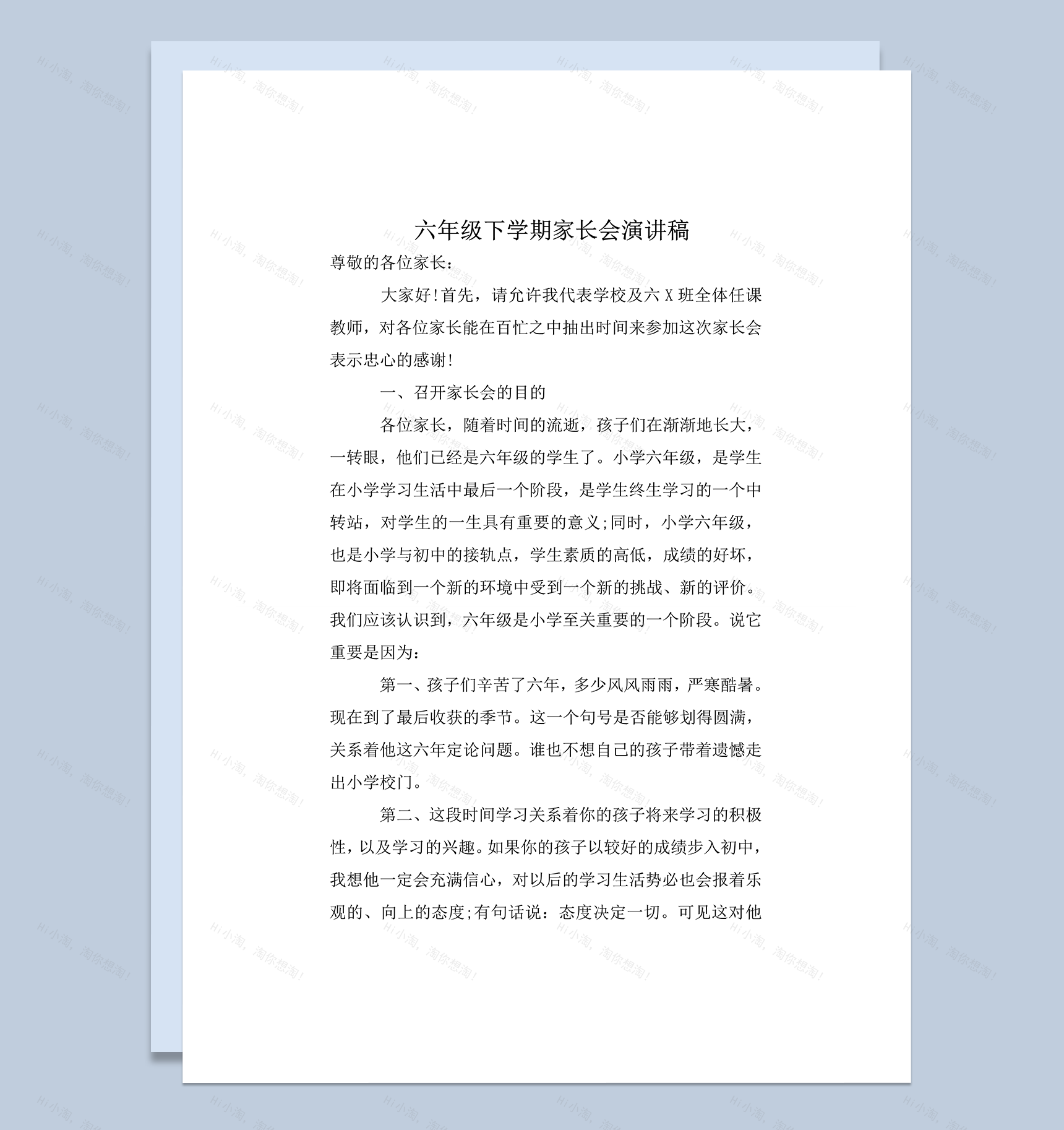 六年级家长会通用实用演讲稿word模板-1