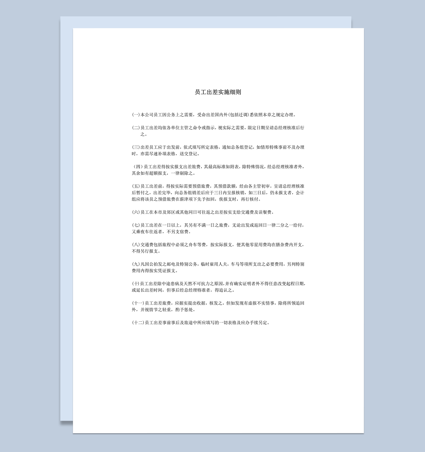 员工出差费用报销实施细则条例报告word模板