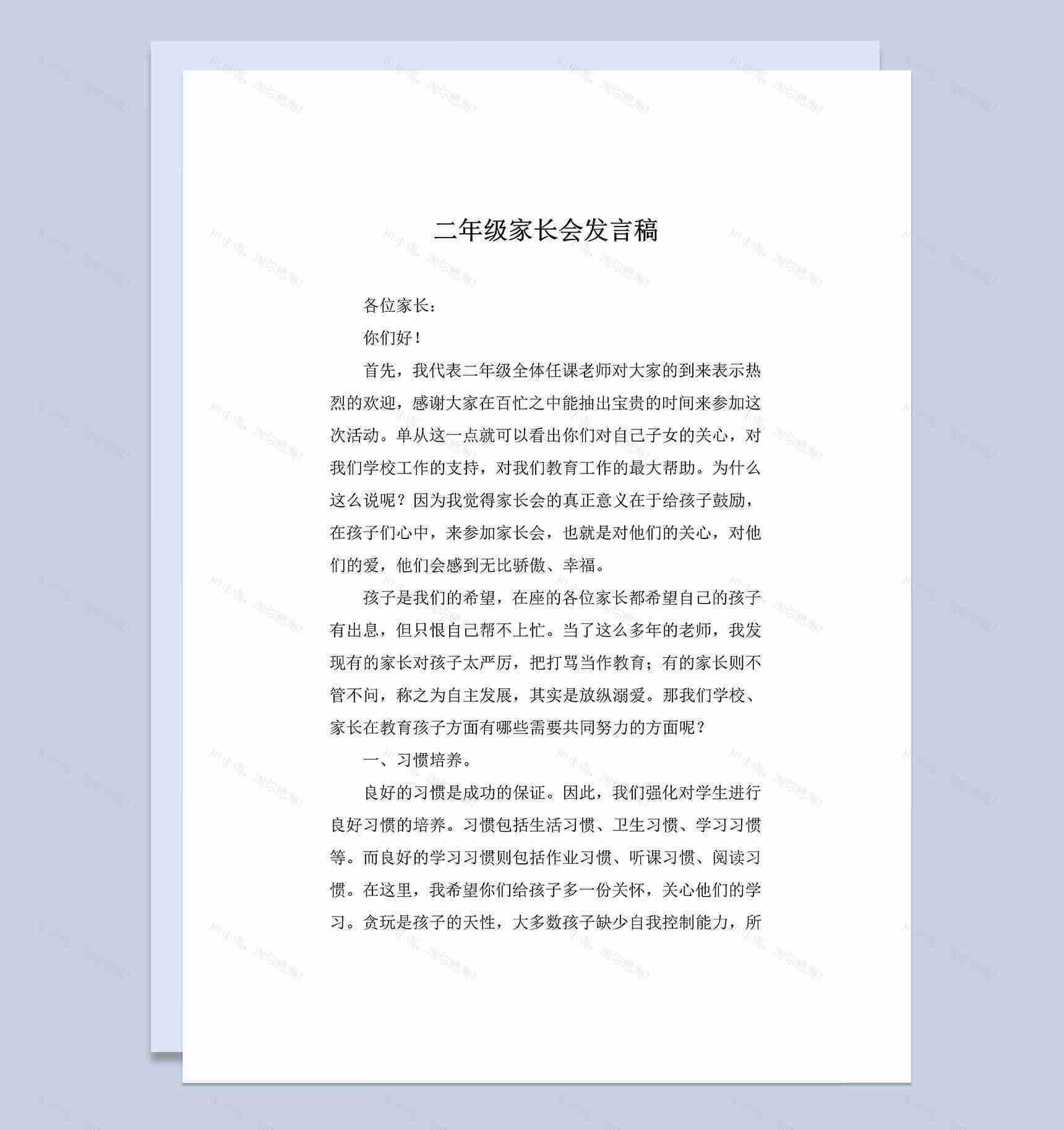 学校二年级学生家长会发言稿Word模板-1