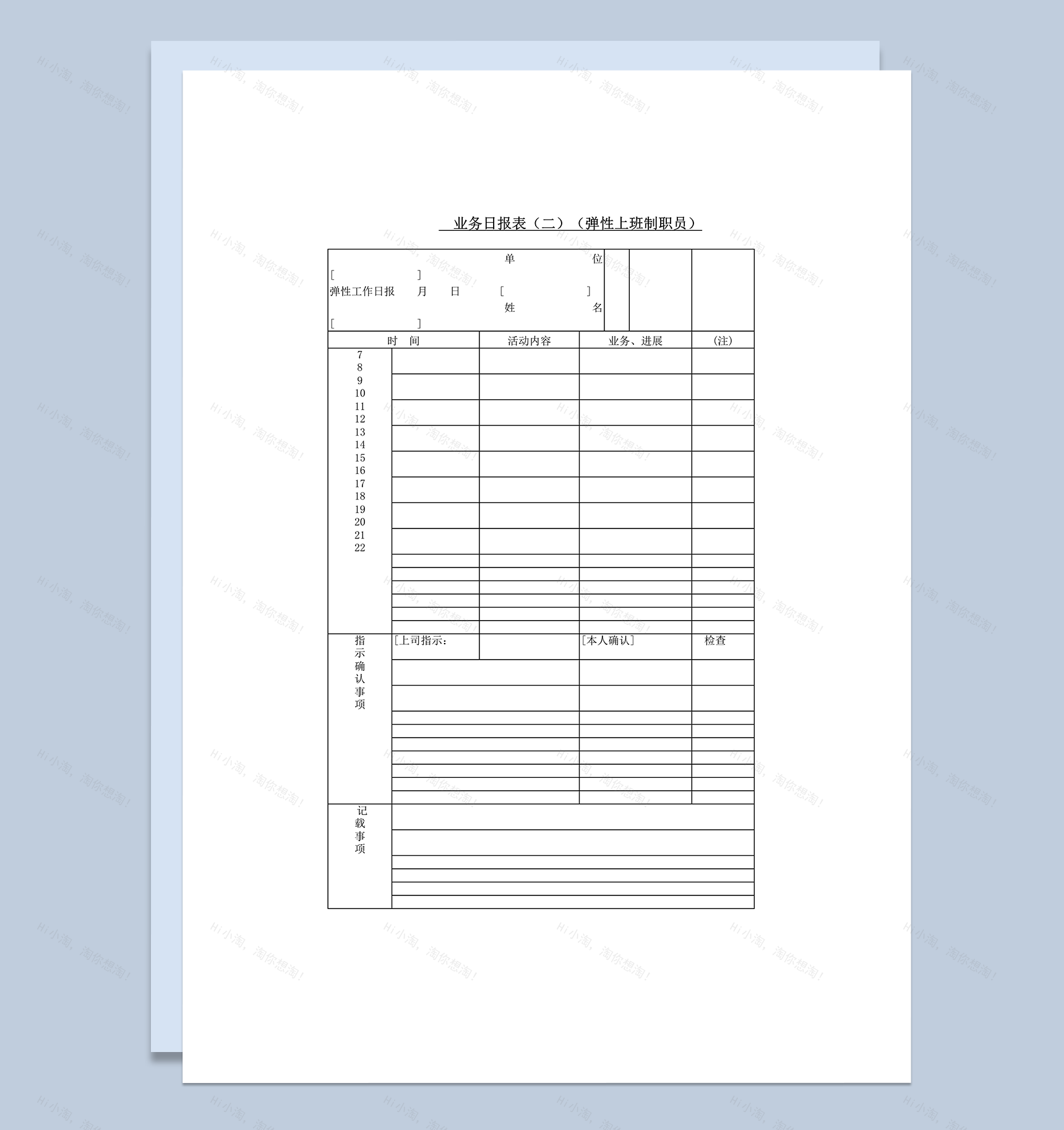 业务日报表弹性上班制word模板-1