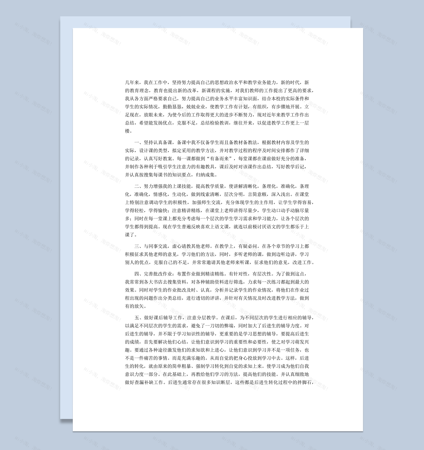 教师职称评定工作备课情况个人总结word模板-1