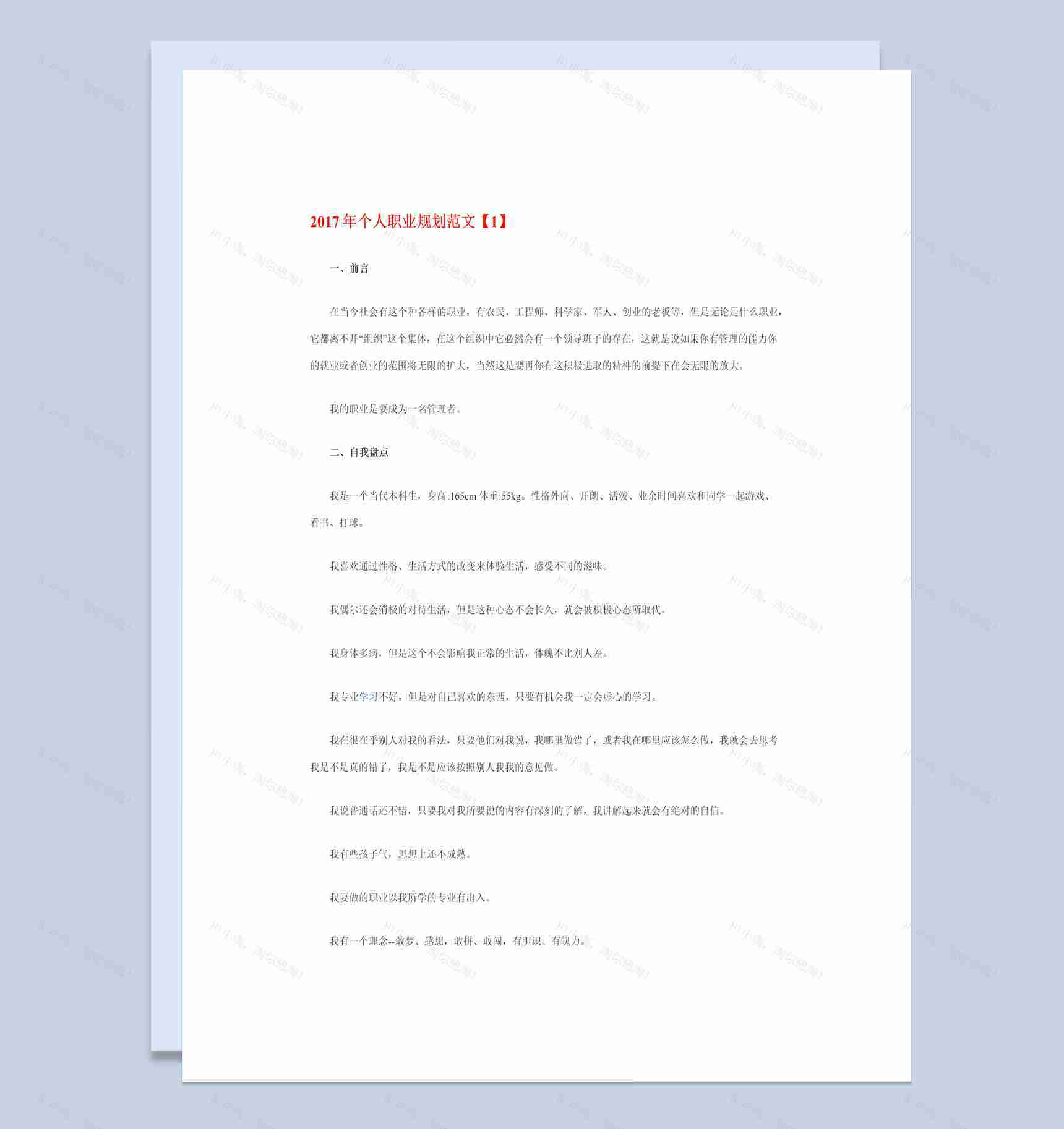 自动化专业20XX年个人职业生涯规划书Word模板-1