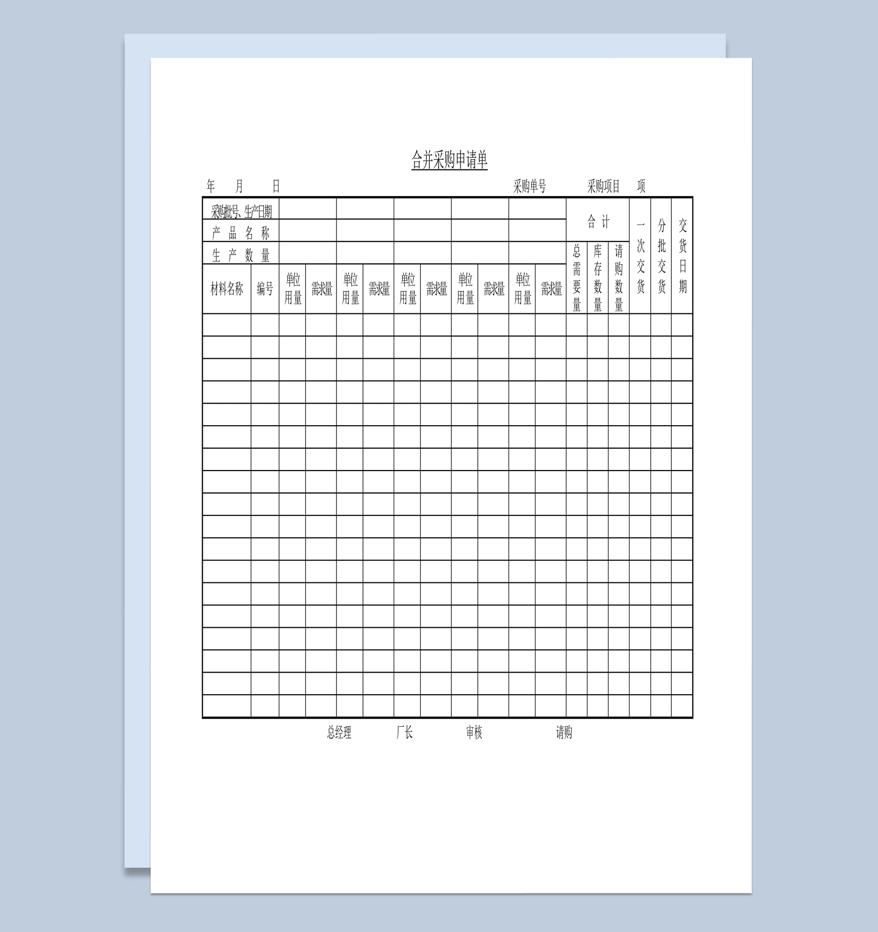 单位物料数量需求合并采购申请单word模板