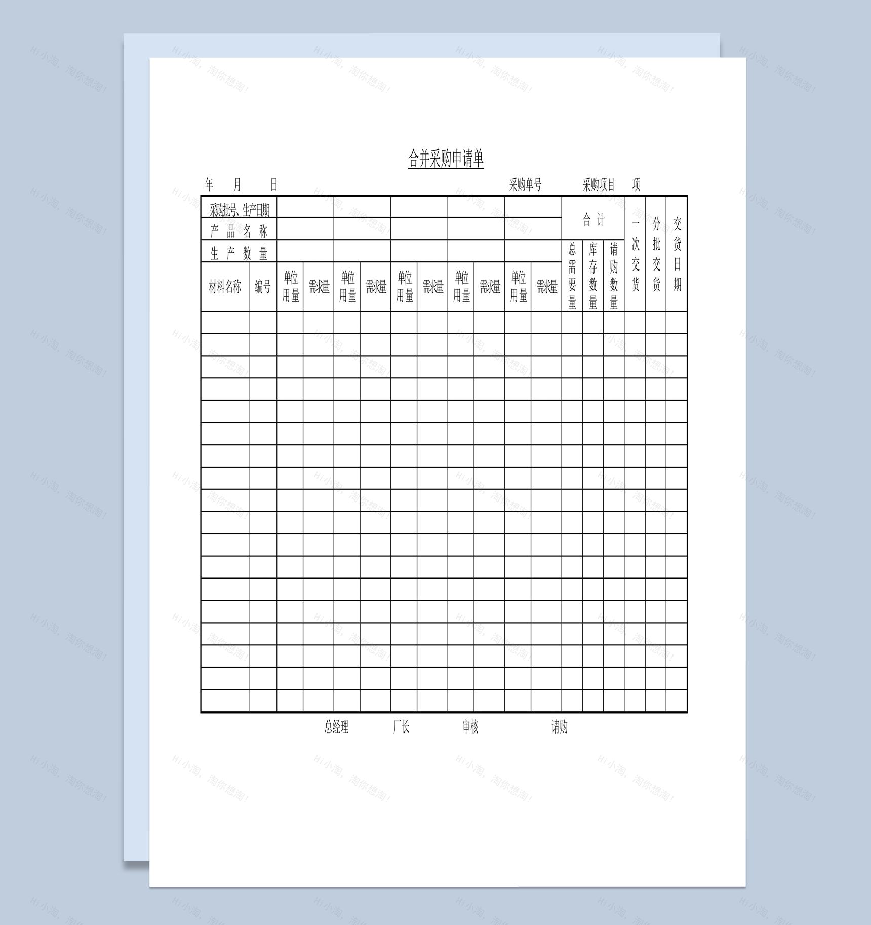 单位物料数量需求合并采购申请单word模板-1
