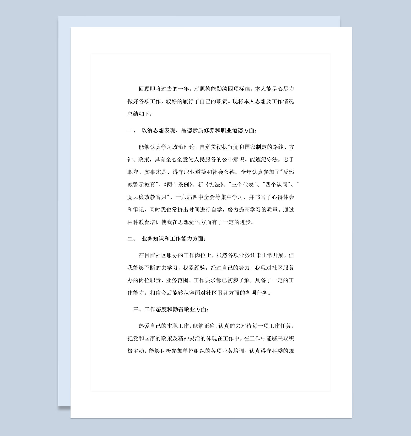20XX年XX街道工作人员个人年度总结Word模板
