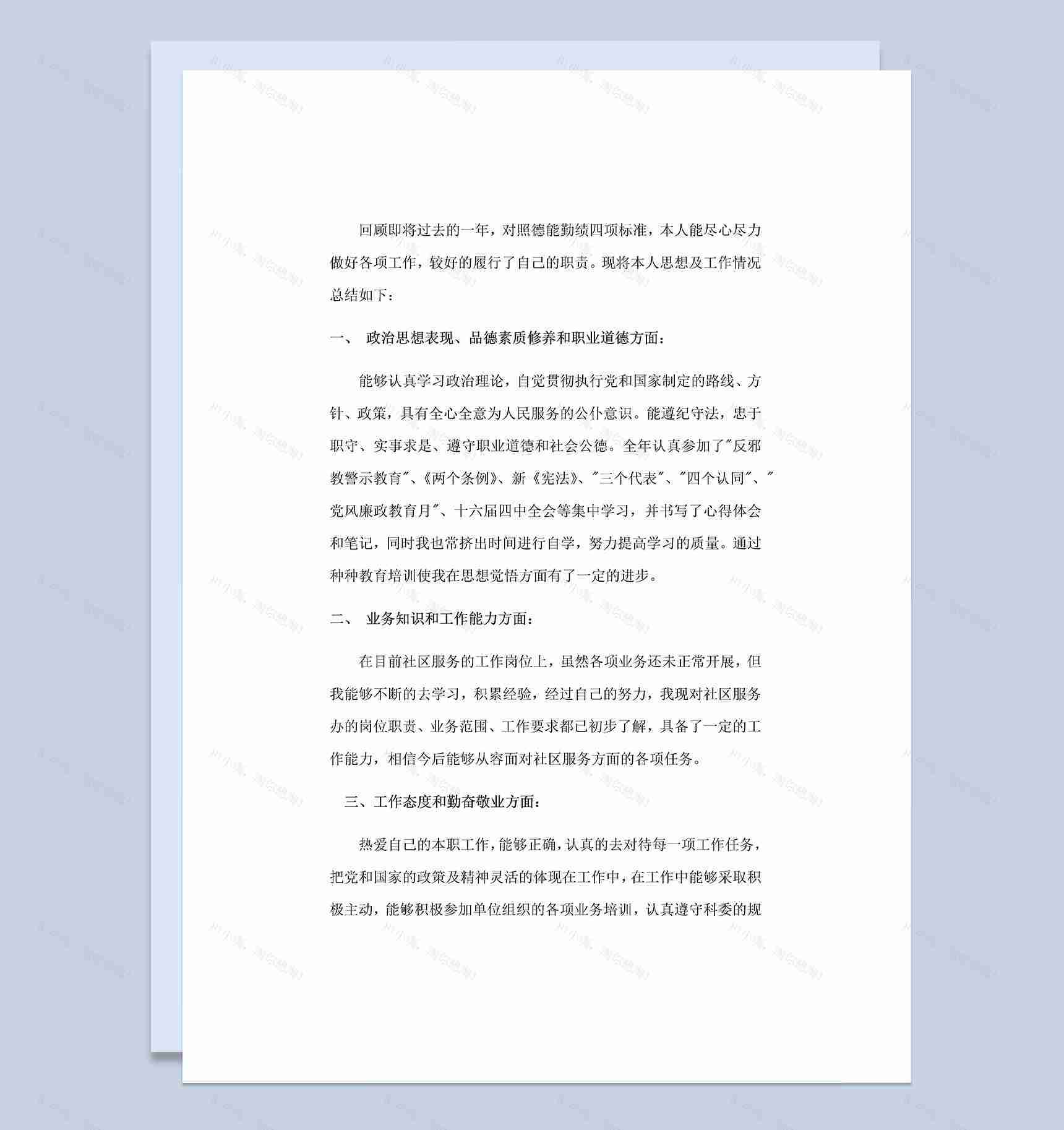 20XX年XX街道工作人员个人年度总结Word模板-1