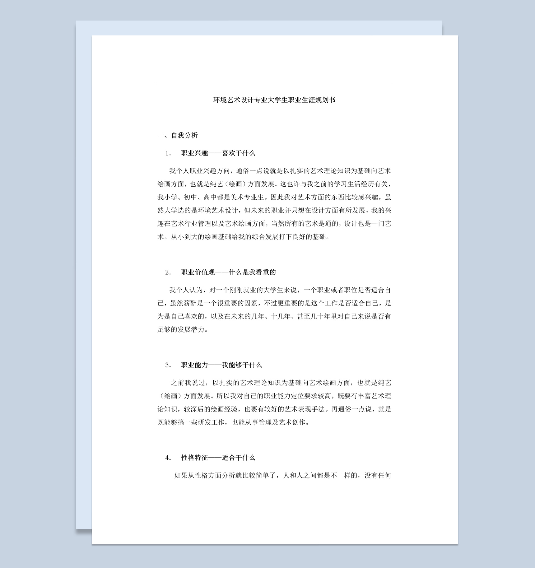 环境艺术设计专业大学职业生涯规划书Word模板