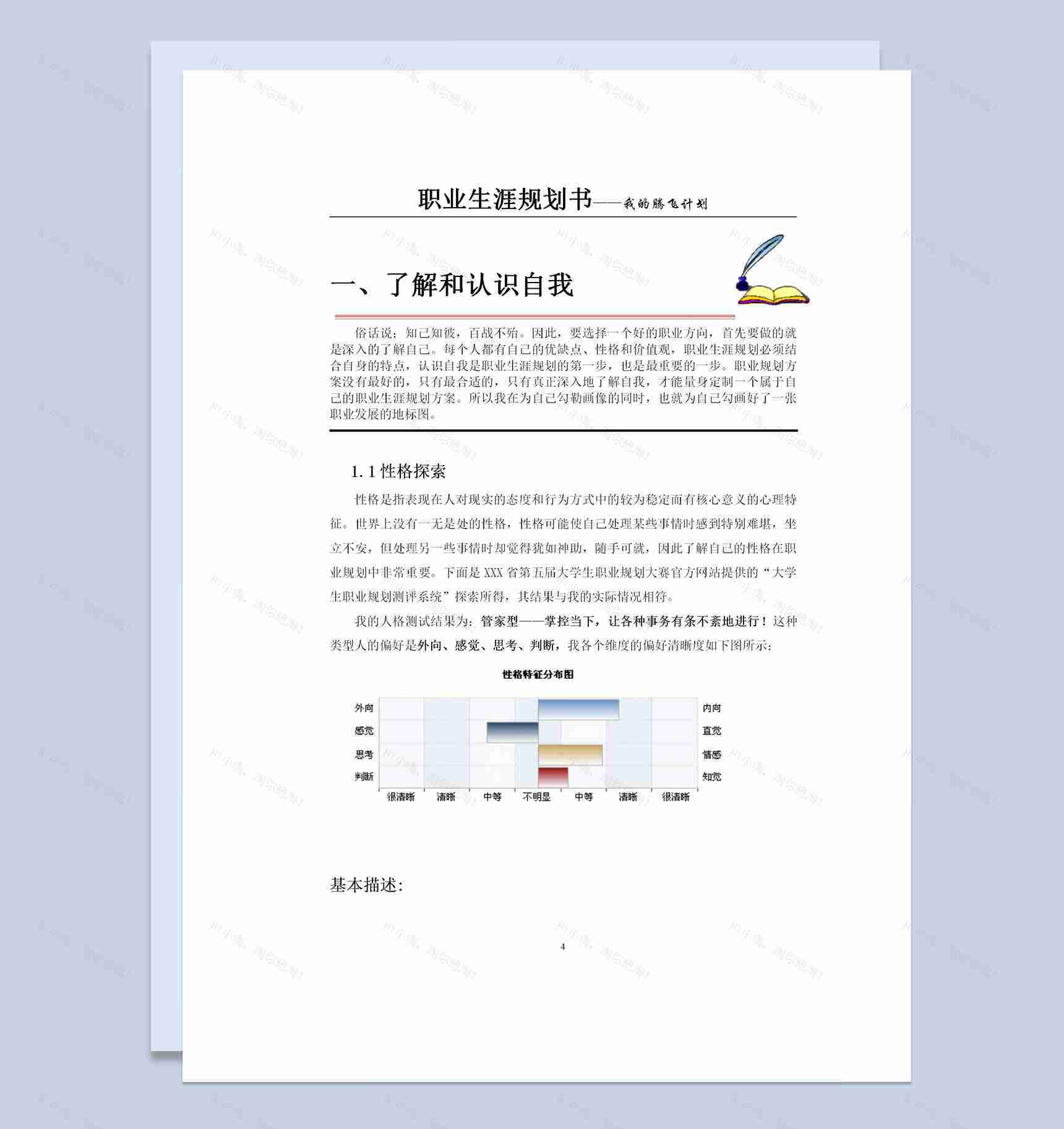 大学生职业规划大赛通用职业生涯规划设计书范本Word模板-3