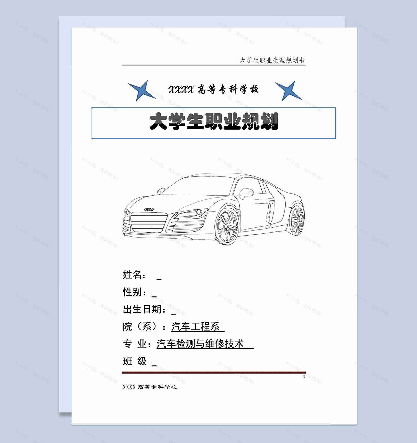 汽车检测与维修技术专业大学生职业规划Word模板-1