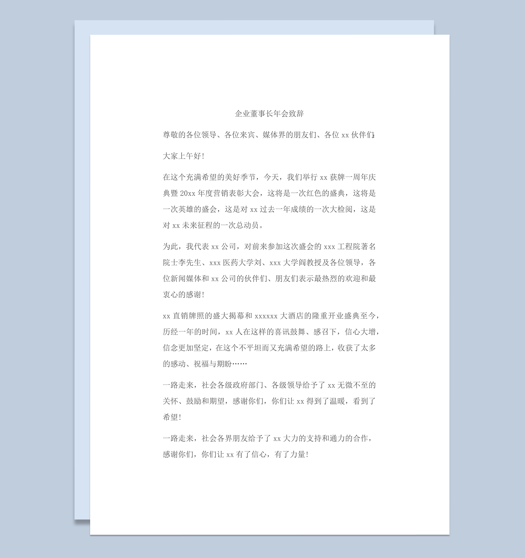 正式企业董事长年会发言致辞word模板