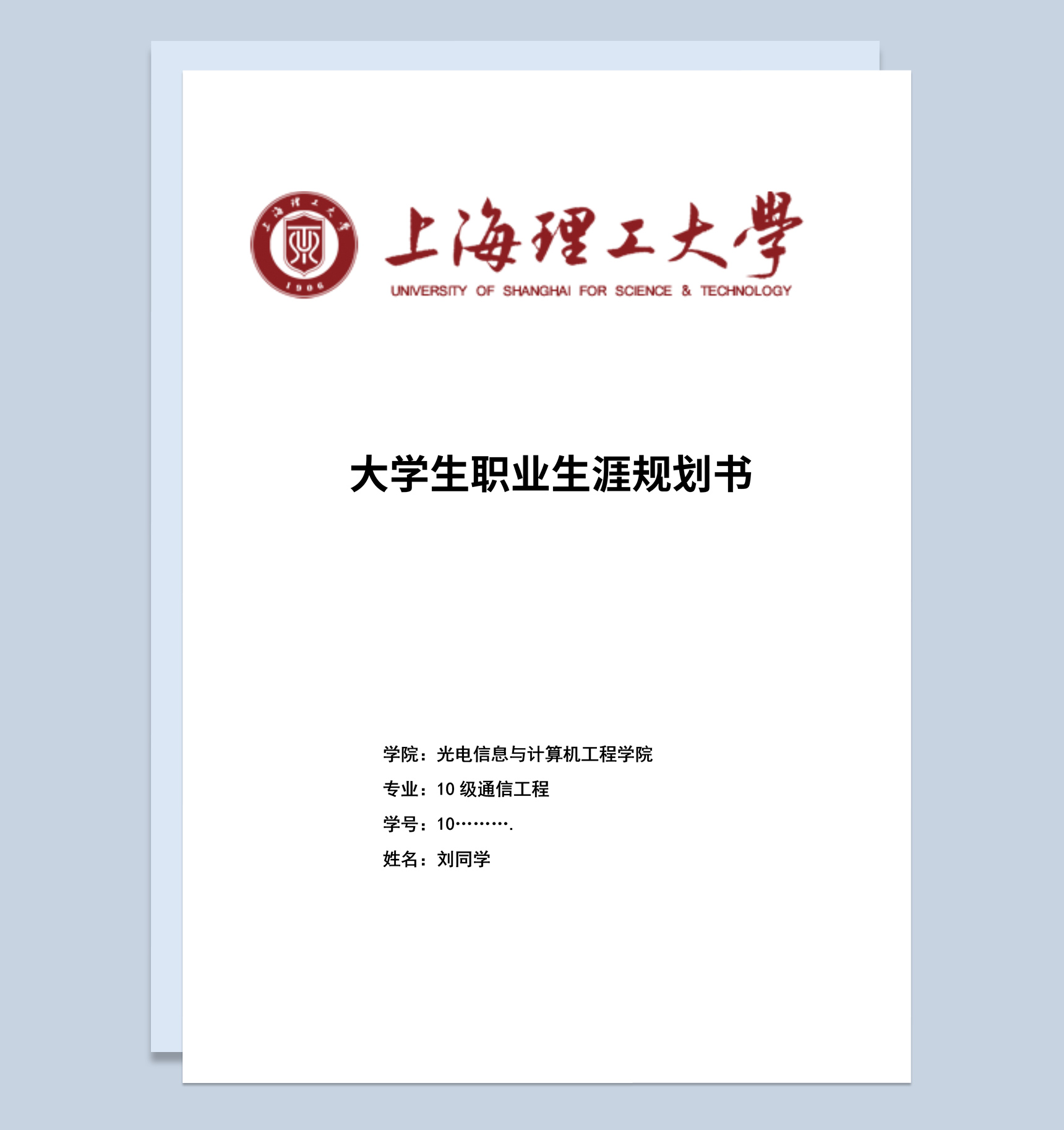 通信工程专业大学生职业生涯规划书Word模板