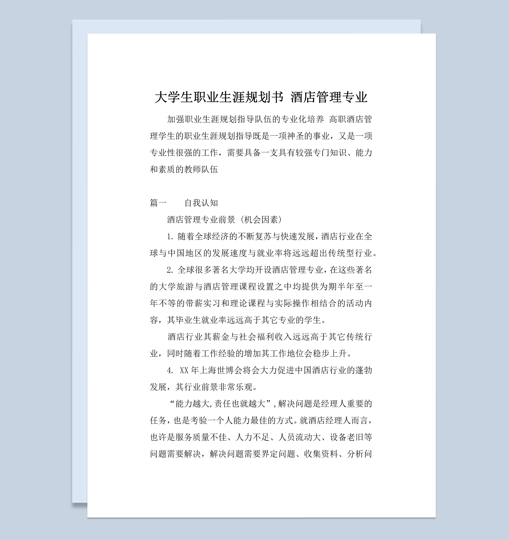 酒店管理专业学生职业生涯规划书Word模板