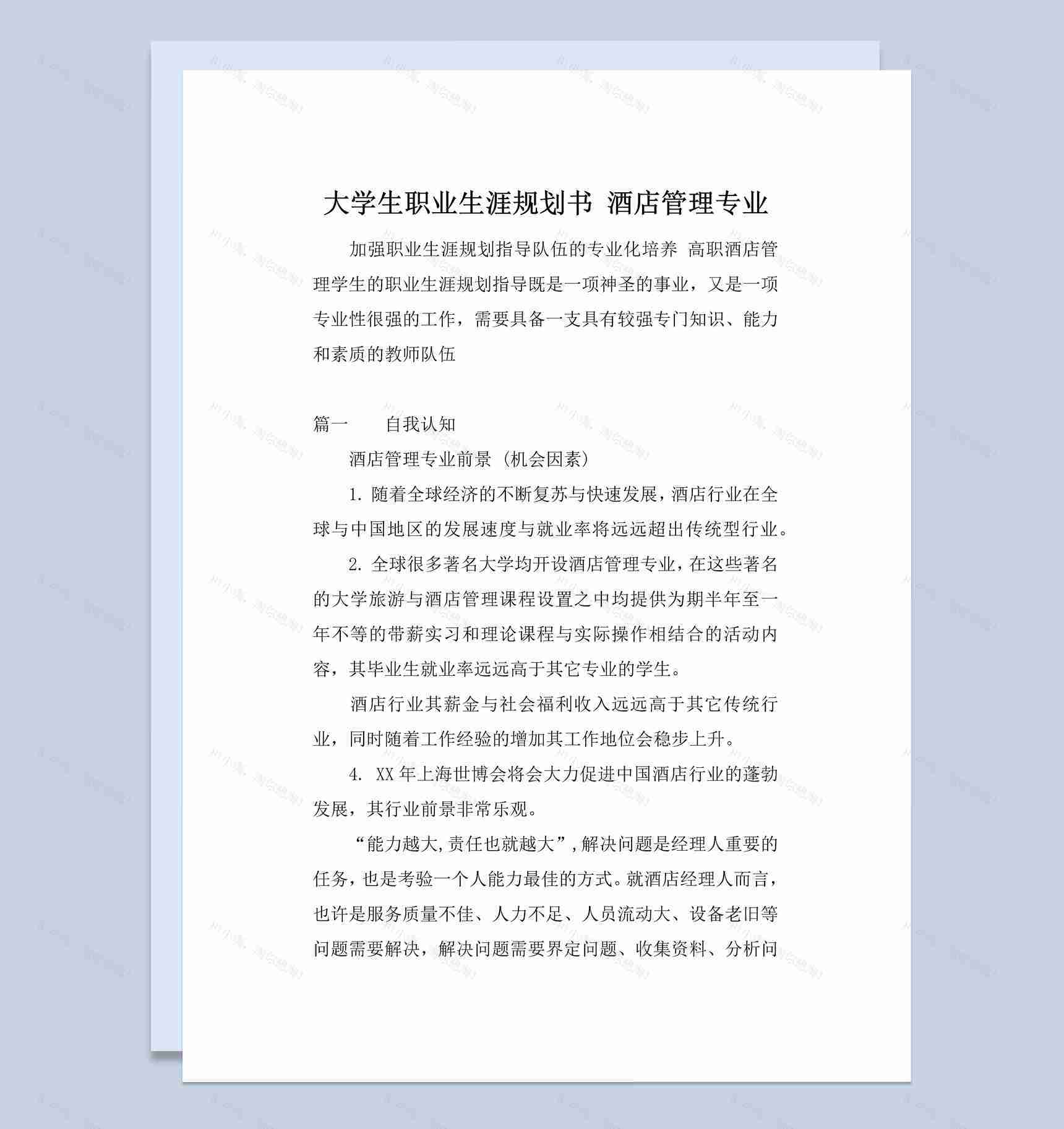 酒店管理专业学生职业生涯规划书Word模板-1