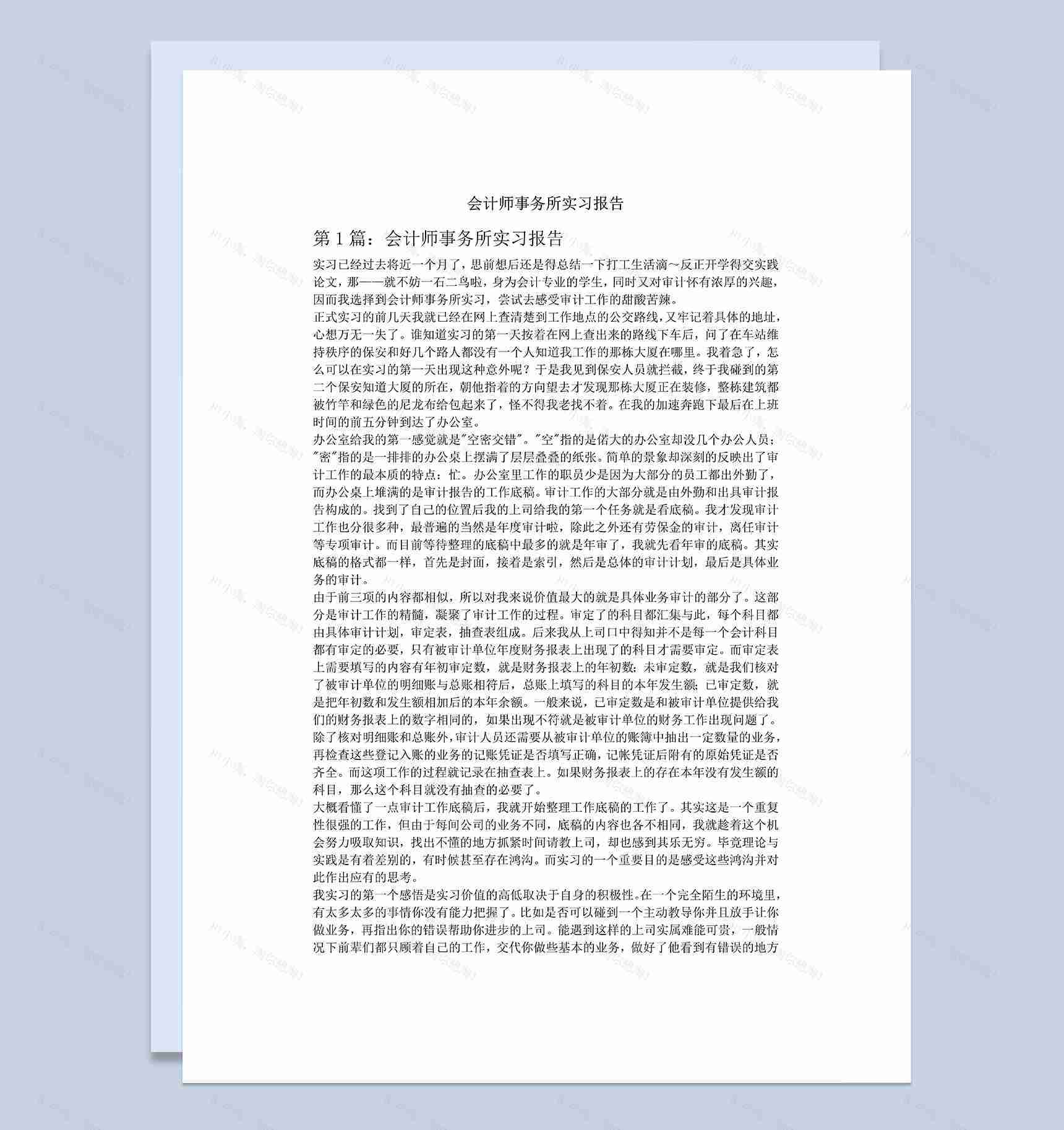 白色经典会计师事务所实习报告范本Word模板-1