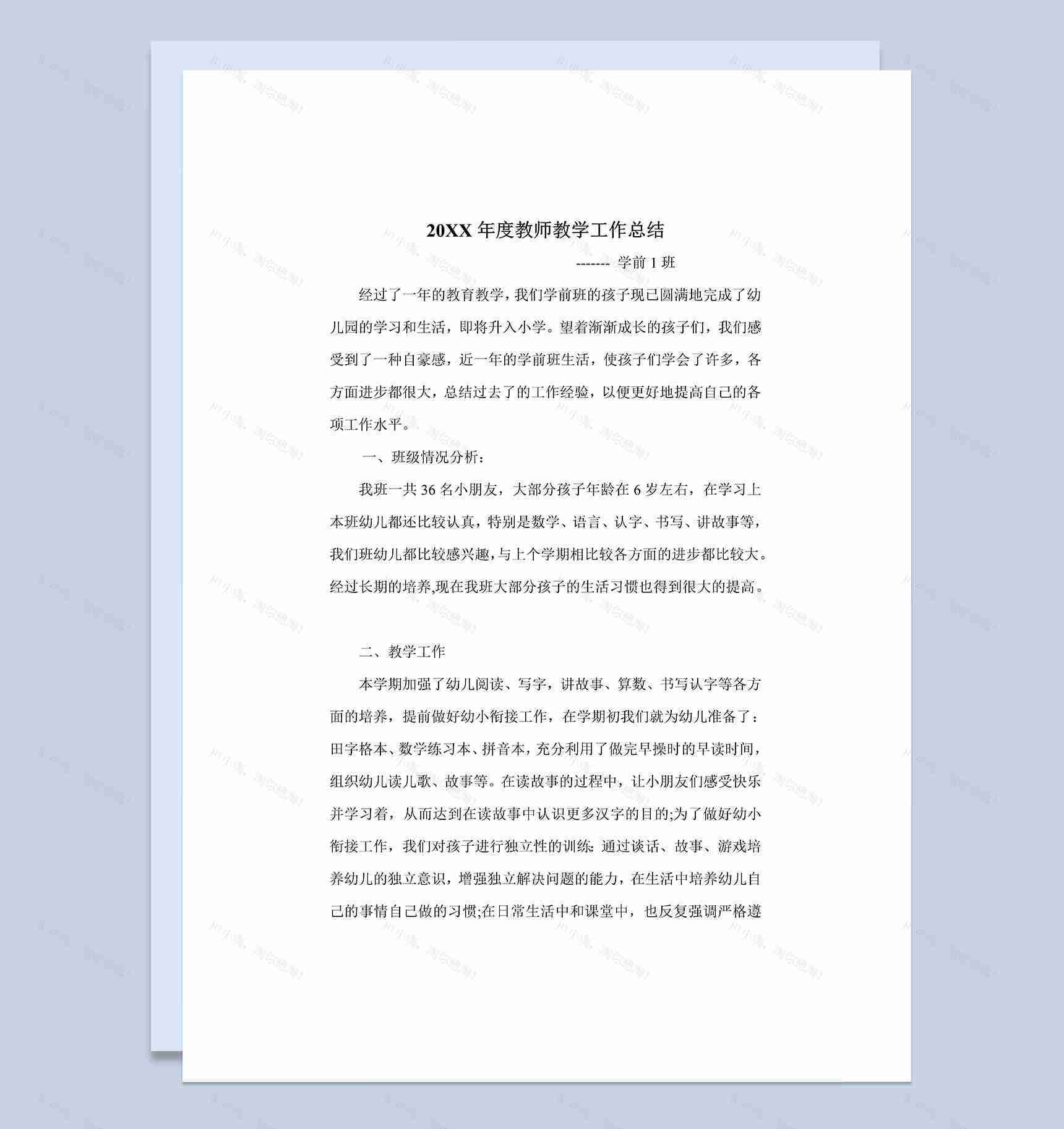 20XX年度学校教师通用个人工作总结Word模板-1