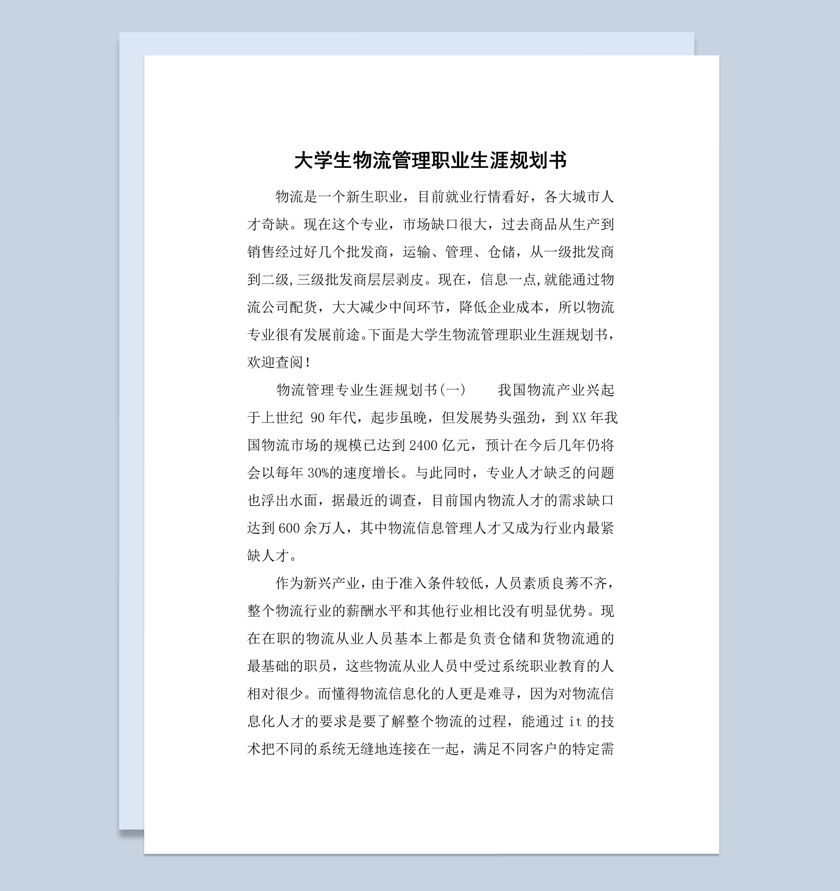 白色简约风格大学生物流管理职业生涯规划书Word模板