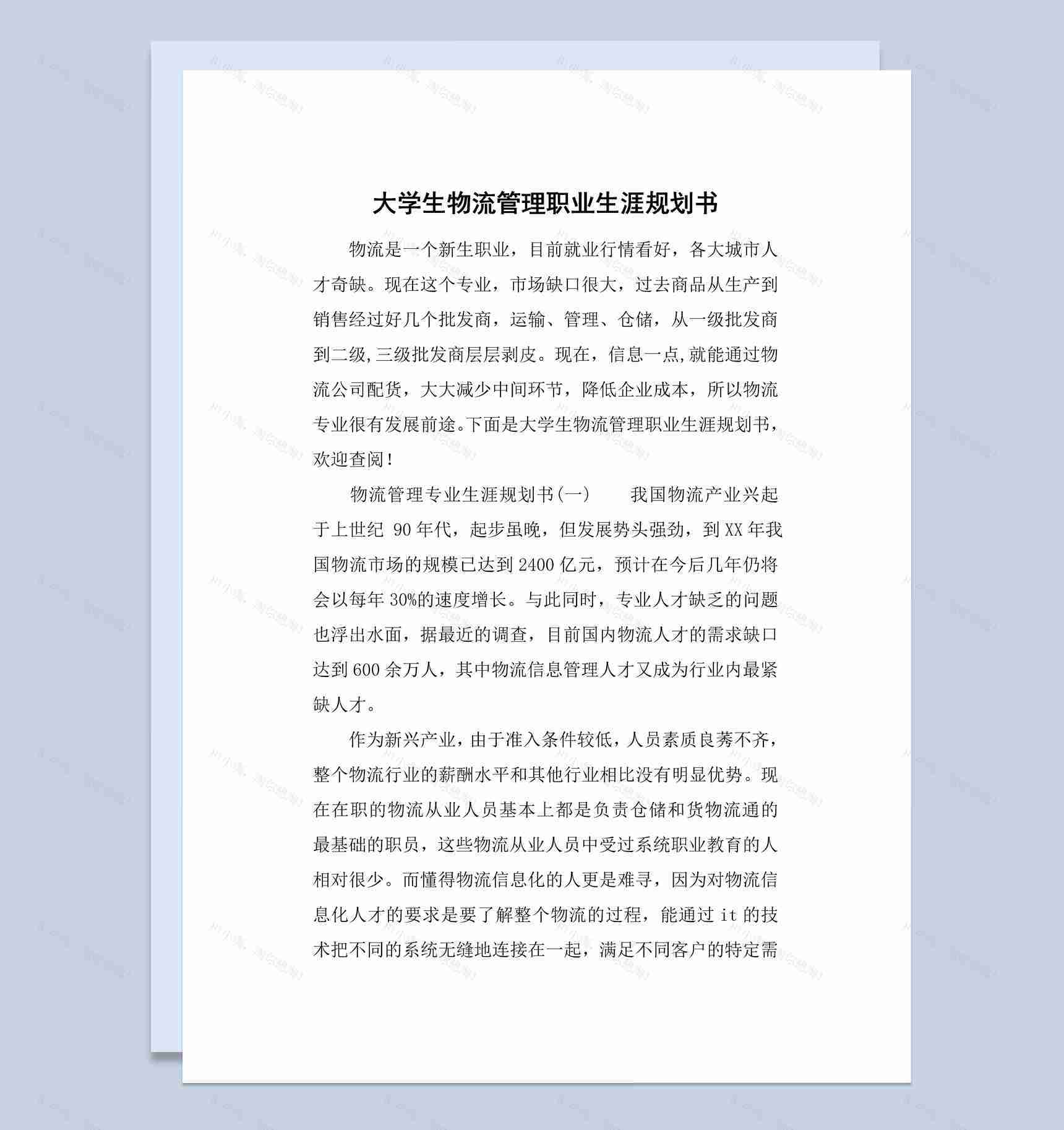 白色简约风格大学生物流管理职业生涯规划书Word模板-1