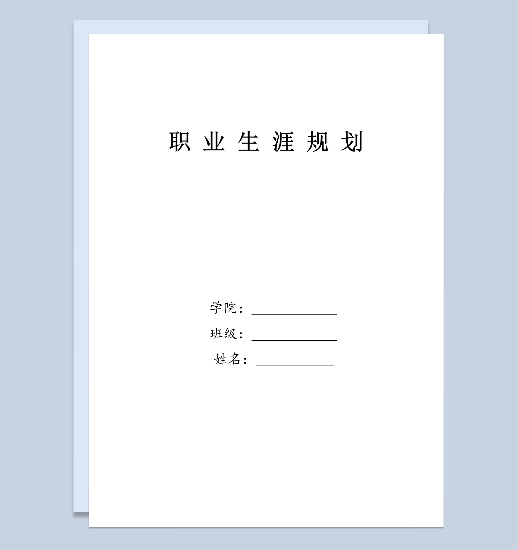 播音主持专业大学生个人职业发展规划Word模板