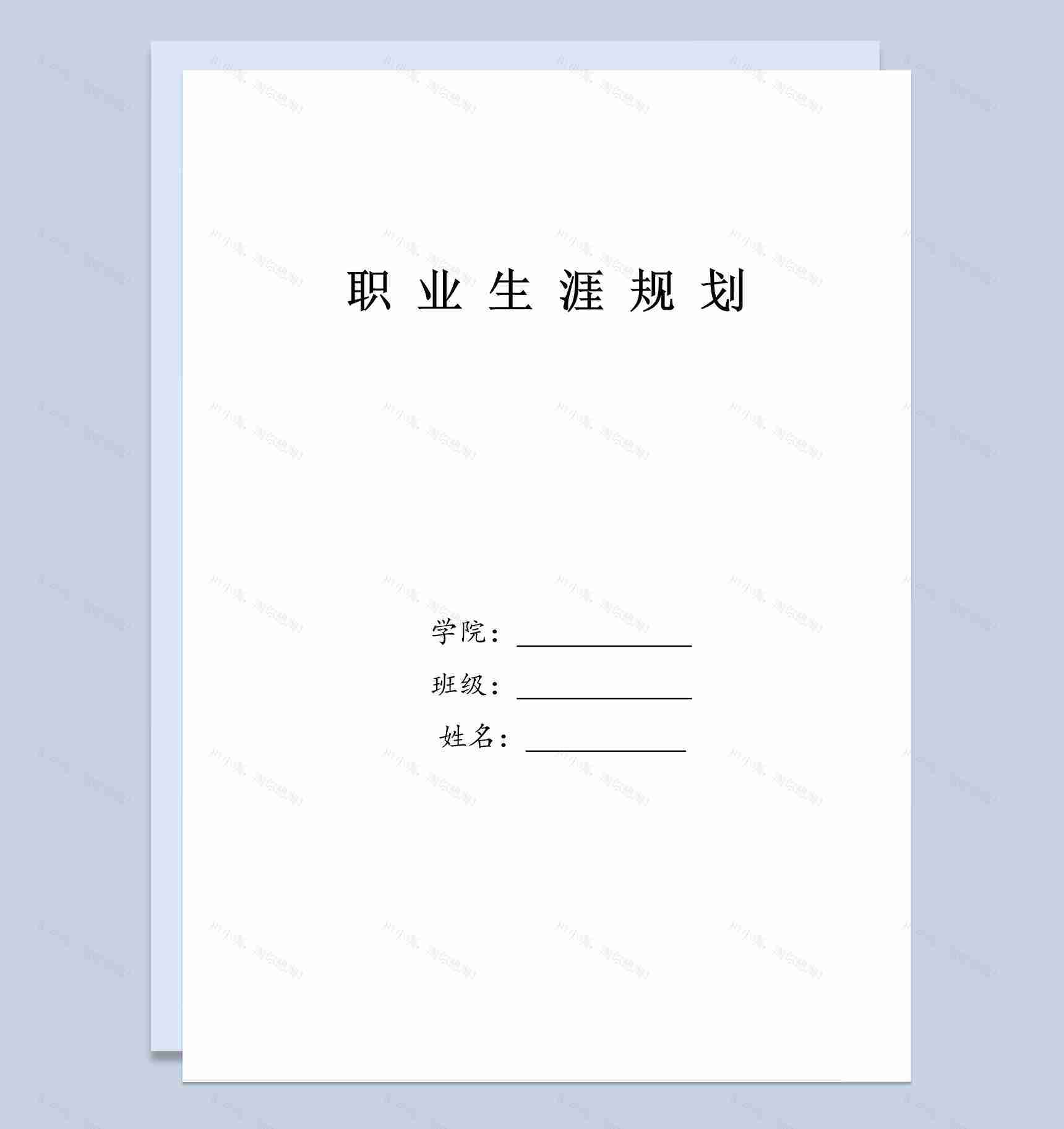 播音主持专业大学生个人职业发展规划Word模板-1