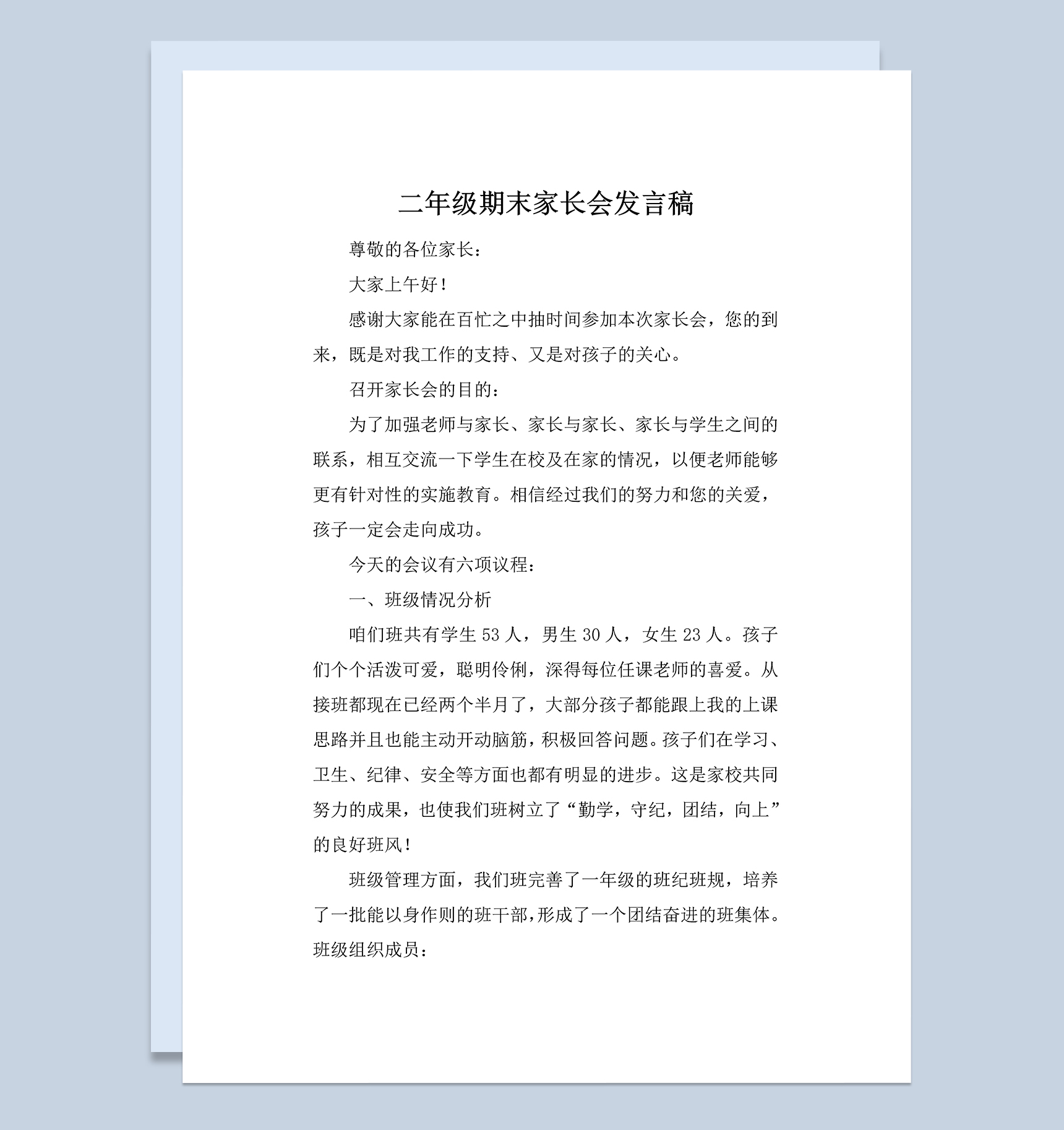 小学二年级期末家长会发言稿Word模板