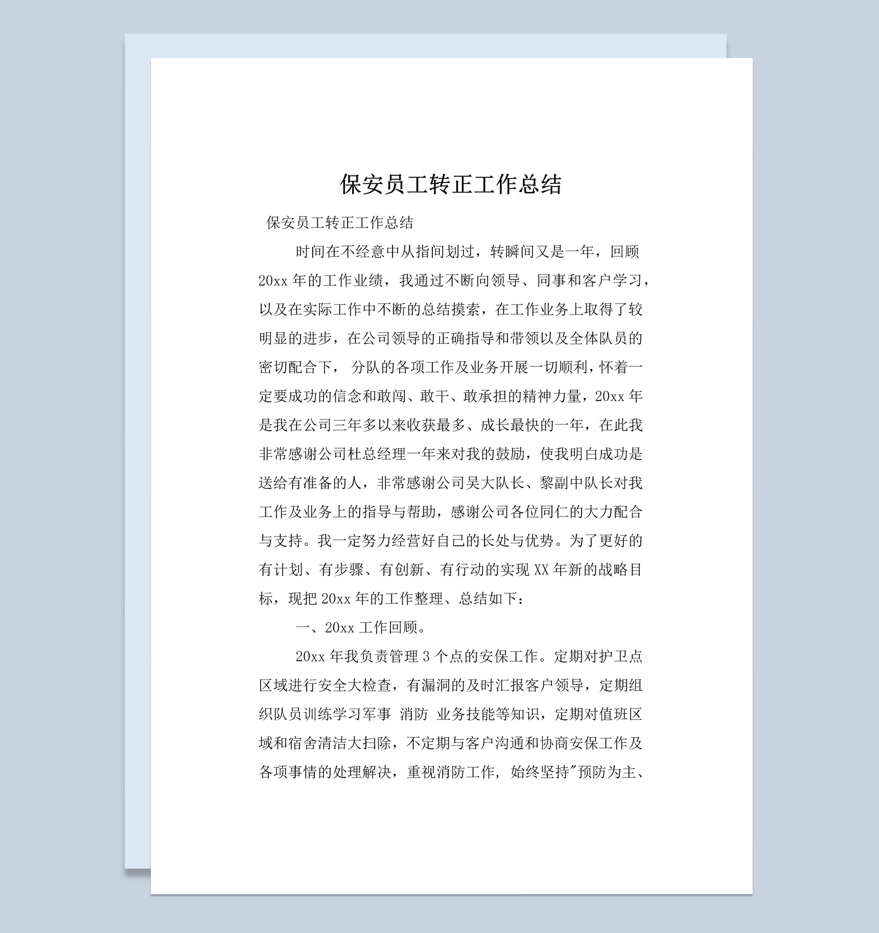 物业公司保安员工转正工作总结报告Word模板