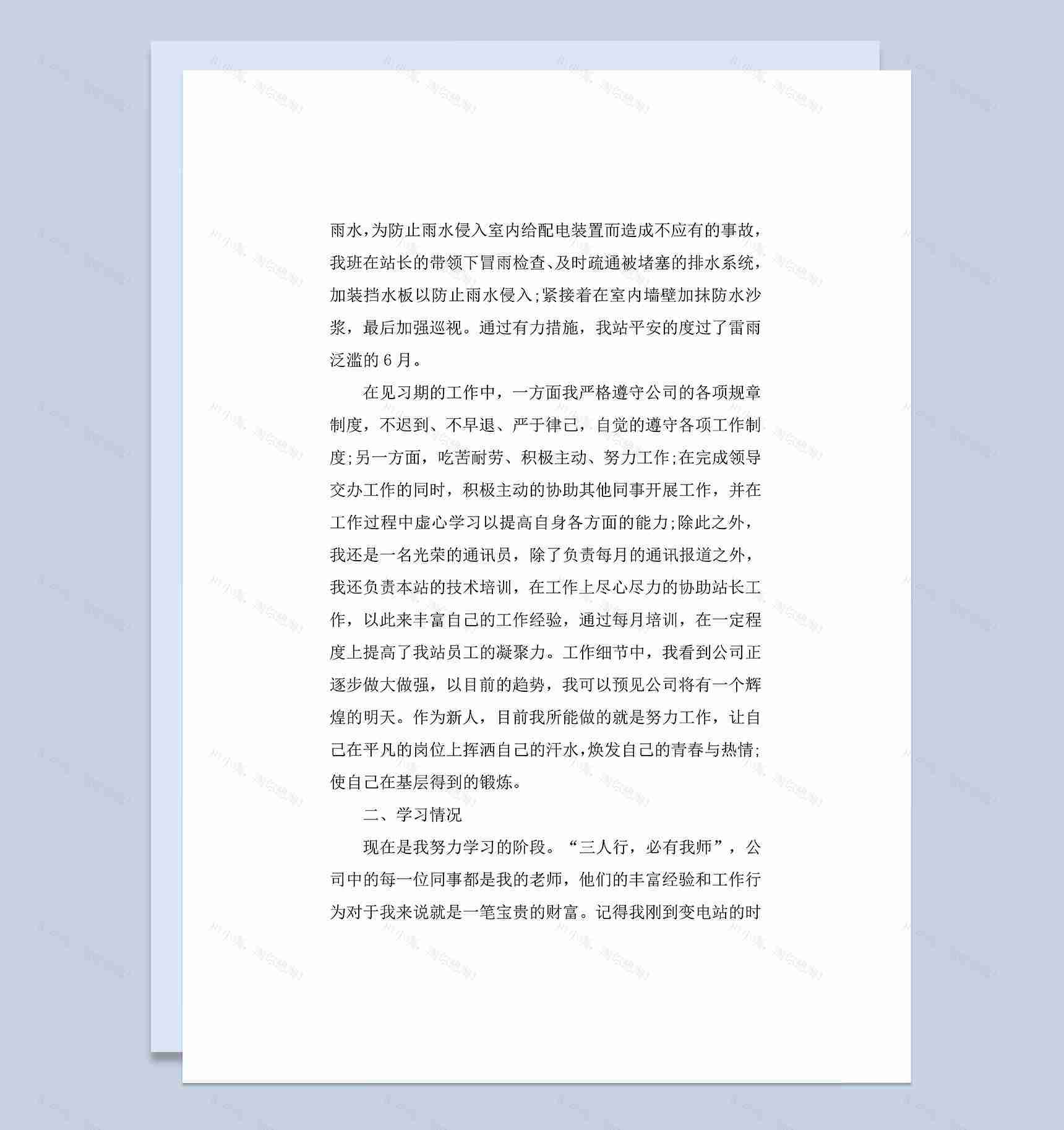 通用版企业新员工转正个人工作总结范本Word模板-1