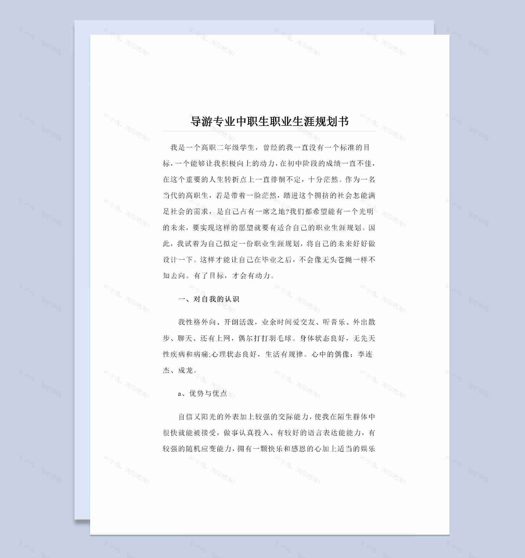 导游专业中职生职业生涯规划书Word模板-1