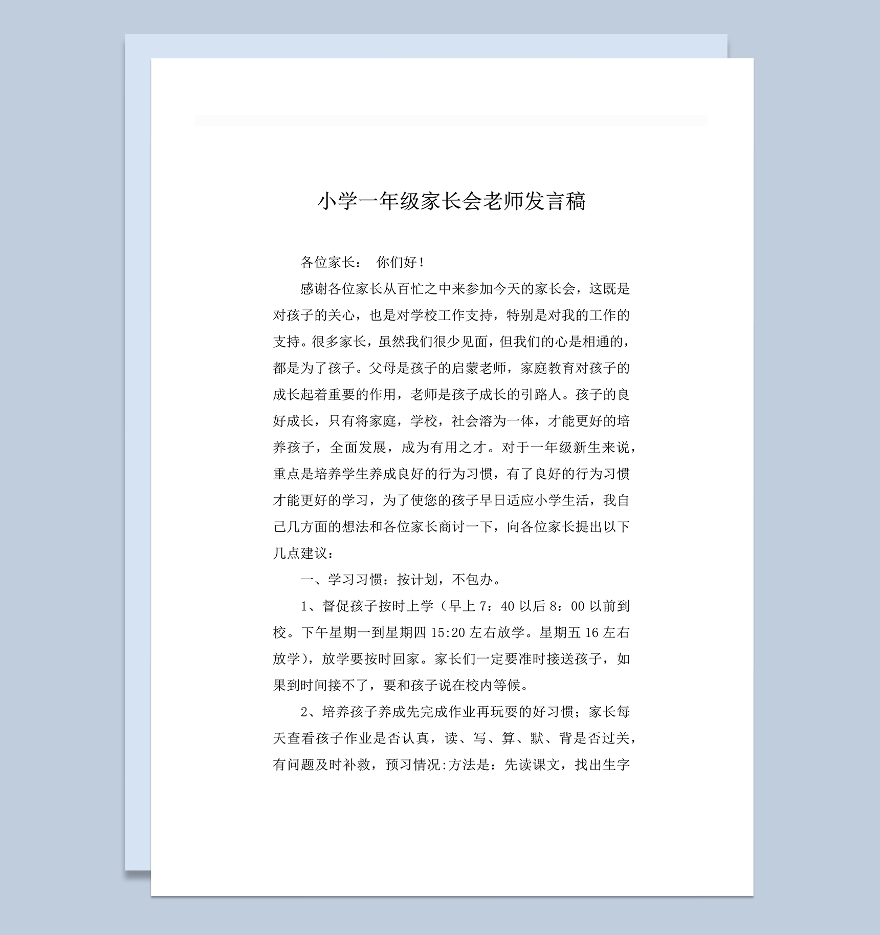 小学一年级家长会老师发言稿精选word模板