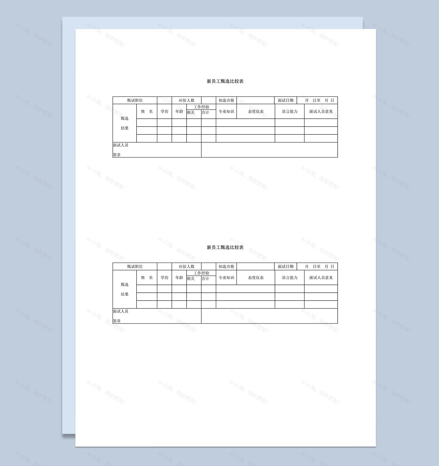 新员工甄选比较表word模板-1