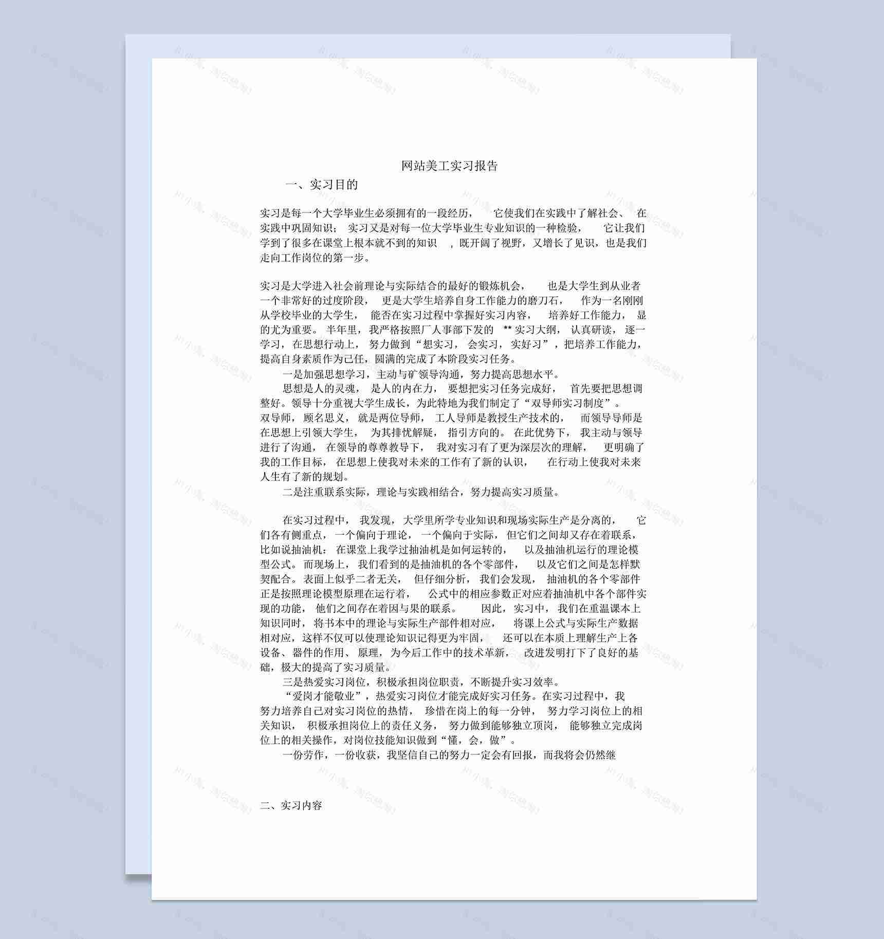 简约经典风网站美工岗位毕业实习报告范本Word模板-1