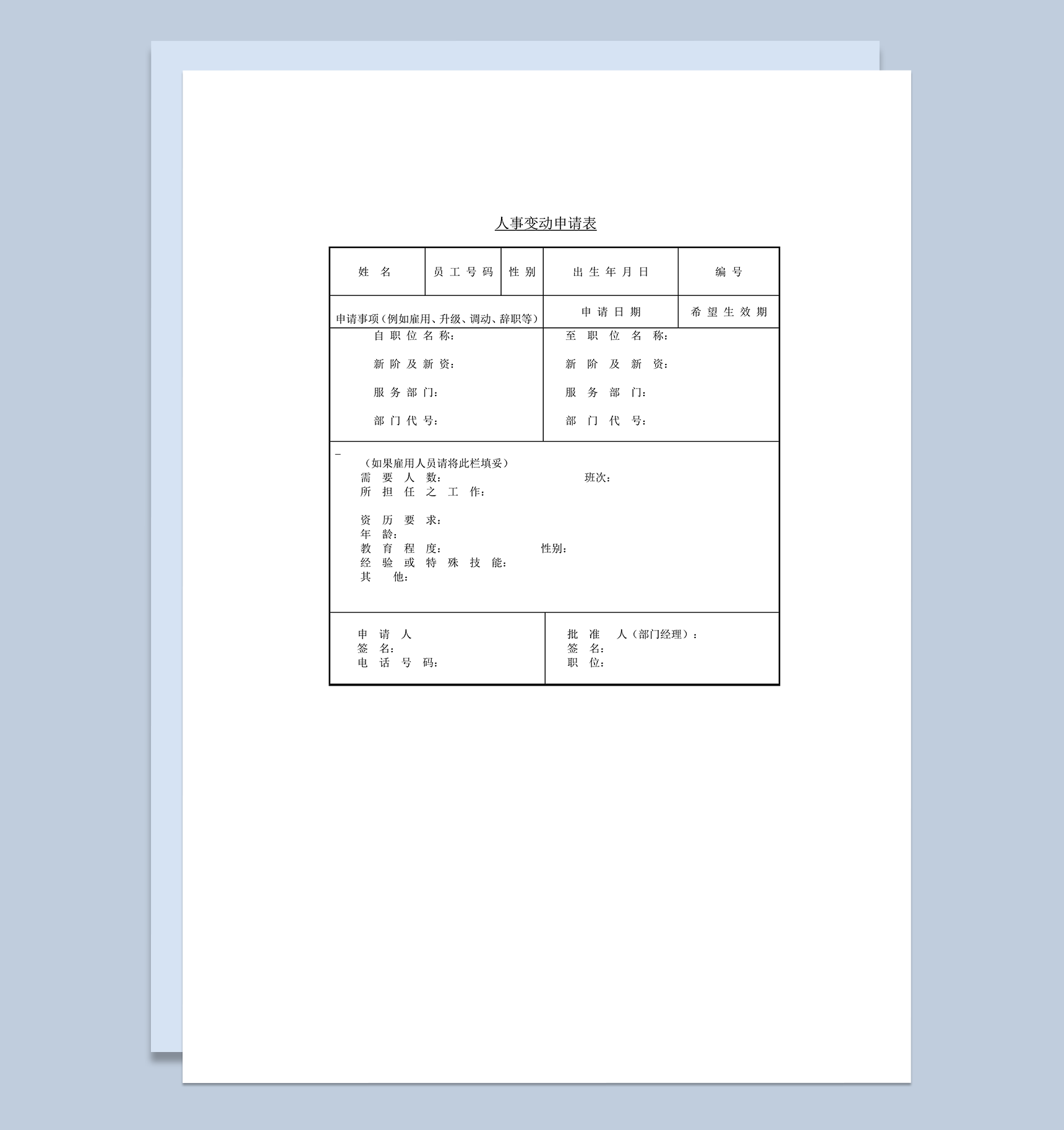 人事员工职位变动申请表word模板