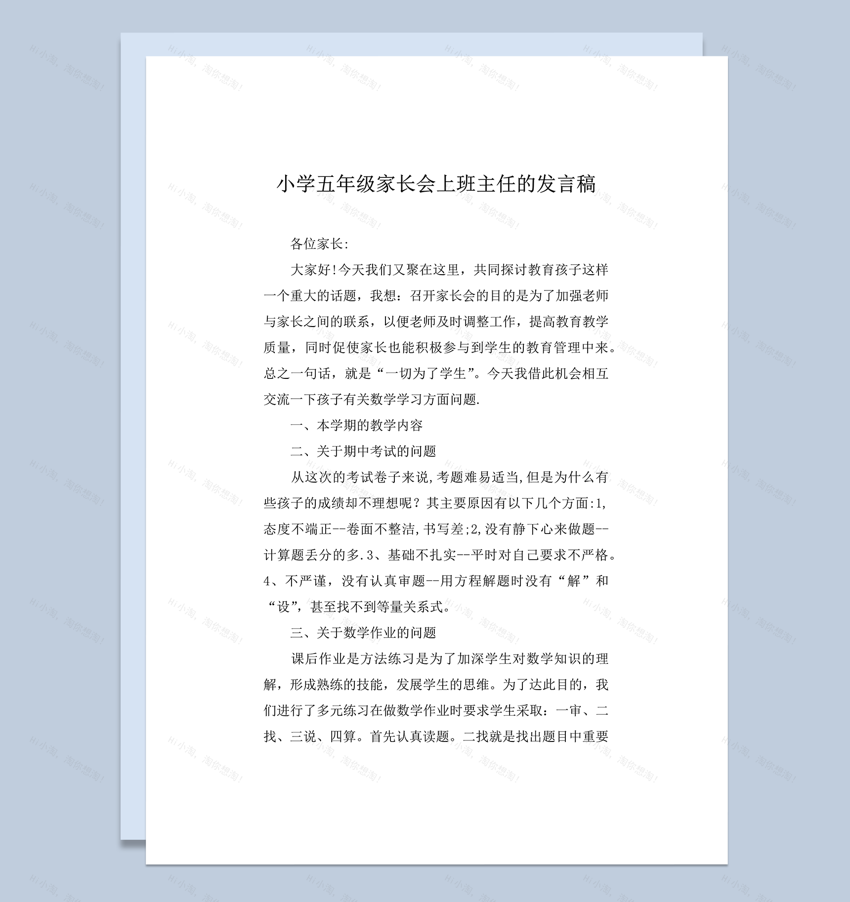 小学五年级家长会班主任发言稿word模板-1