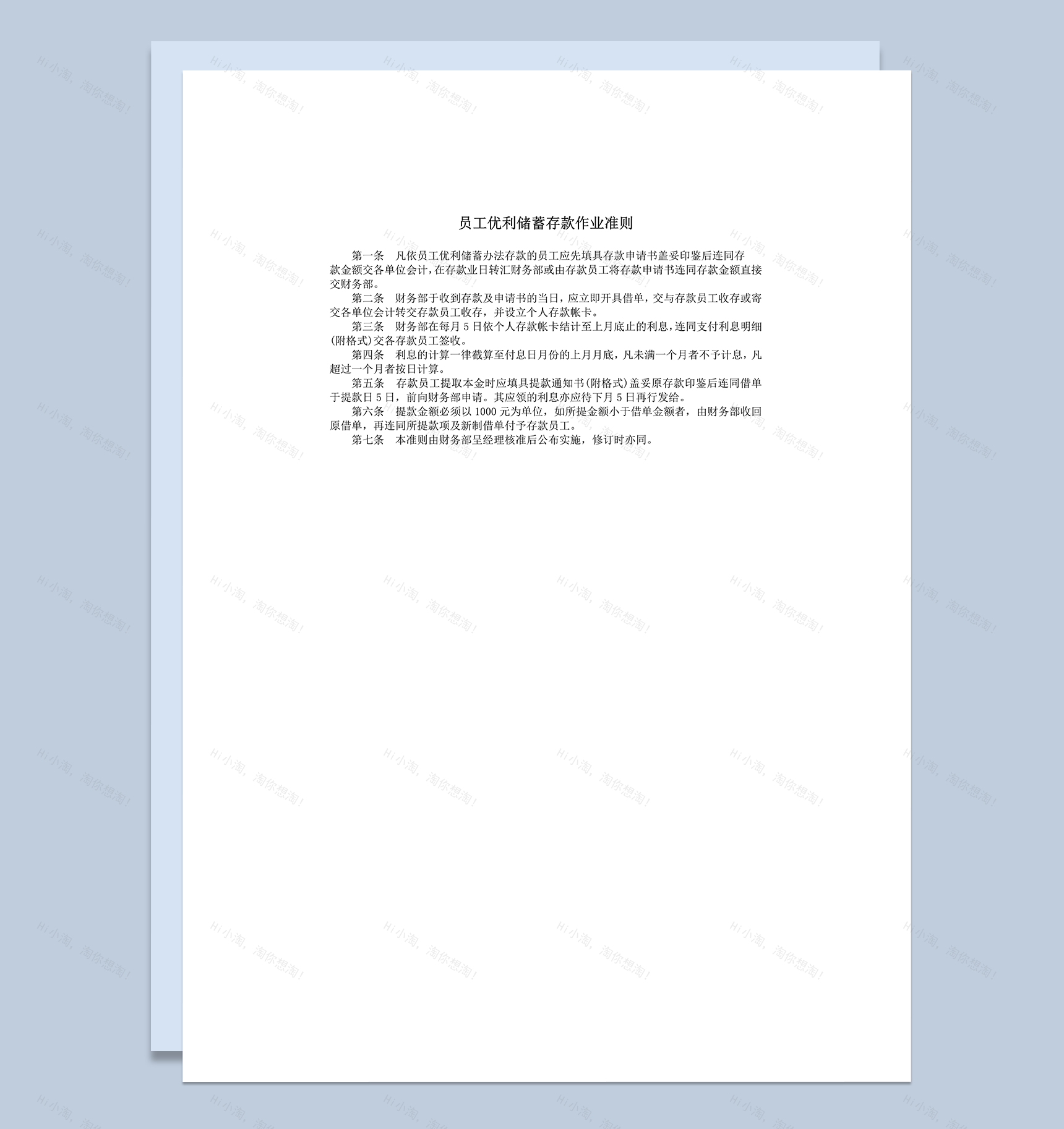 公司员工优利储蓄存款作业准则word模板-1