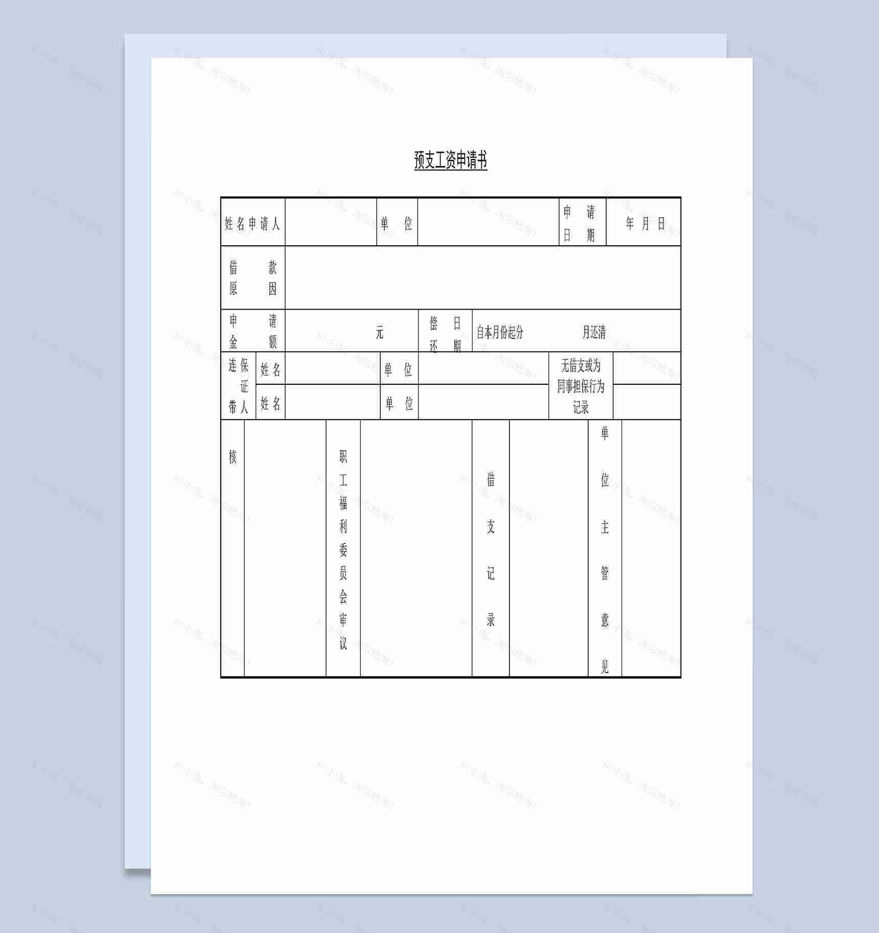 工人教师员工预支工资申请书Word模板-1