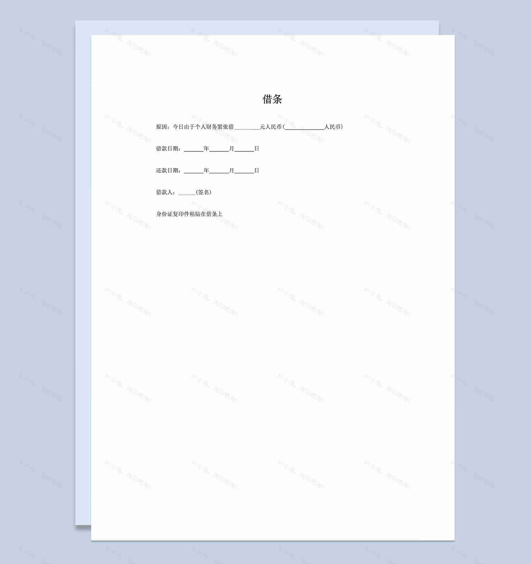 简约个人借条样本Word模板-1