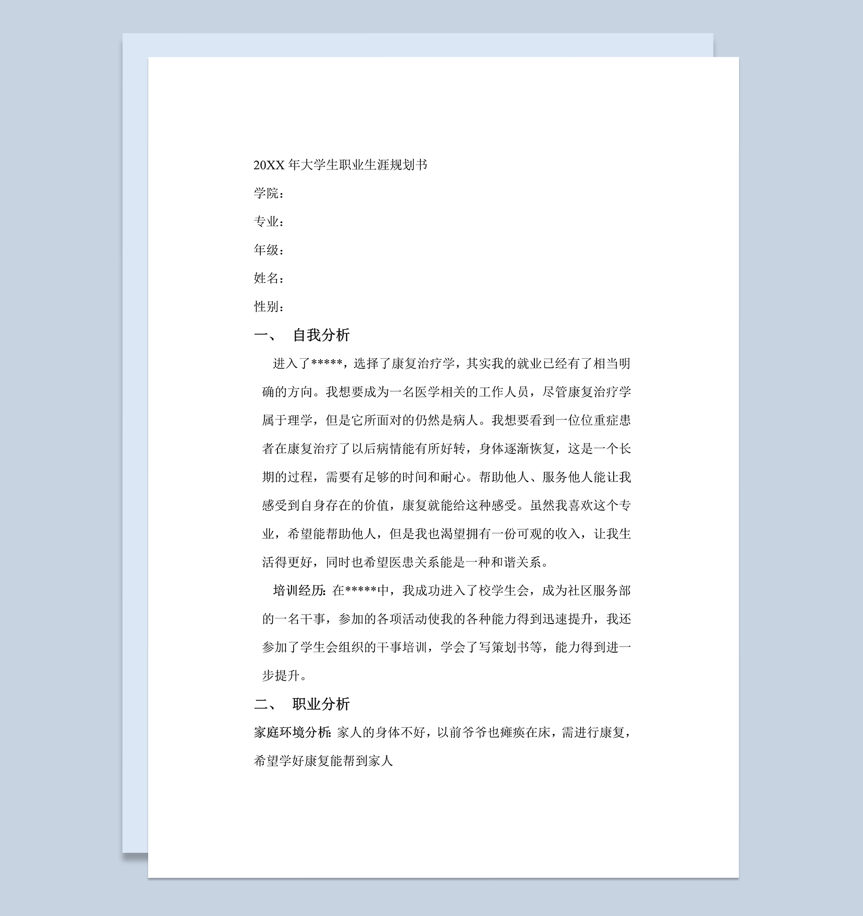 康复治疗学专业大学生职业生涯规划书Word模板