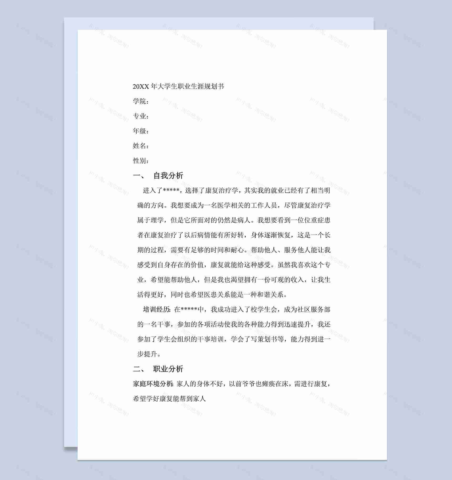 康复治疗学专业大学生职业生涯规划书Word模板-1