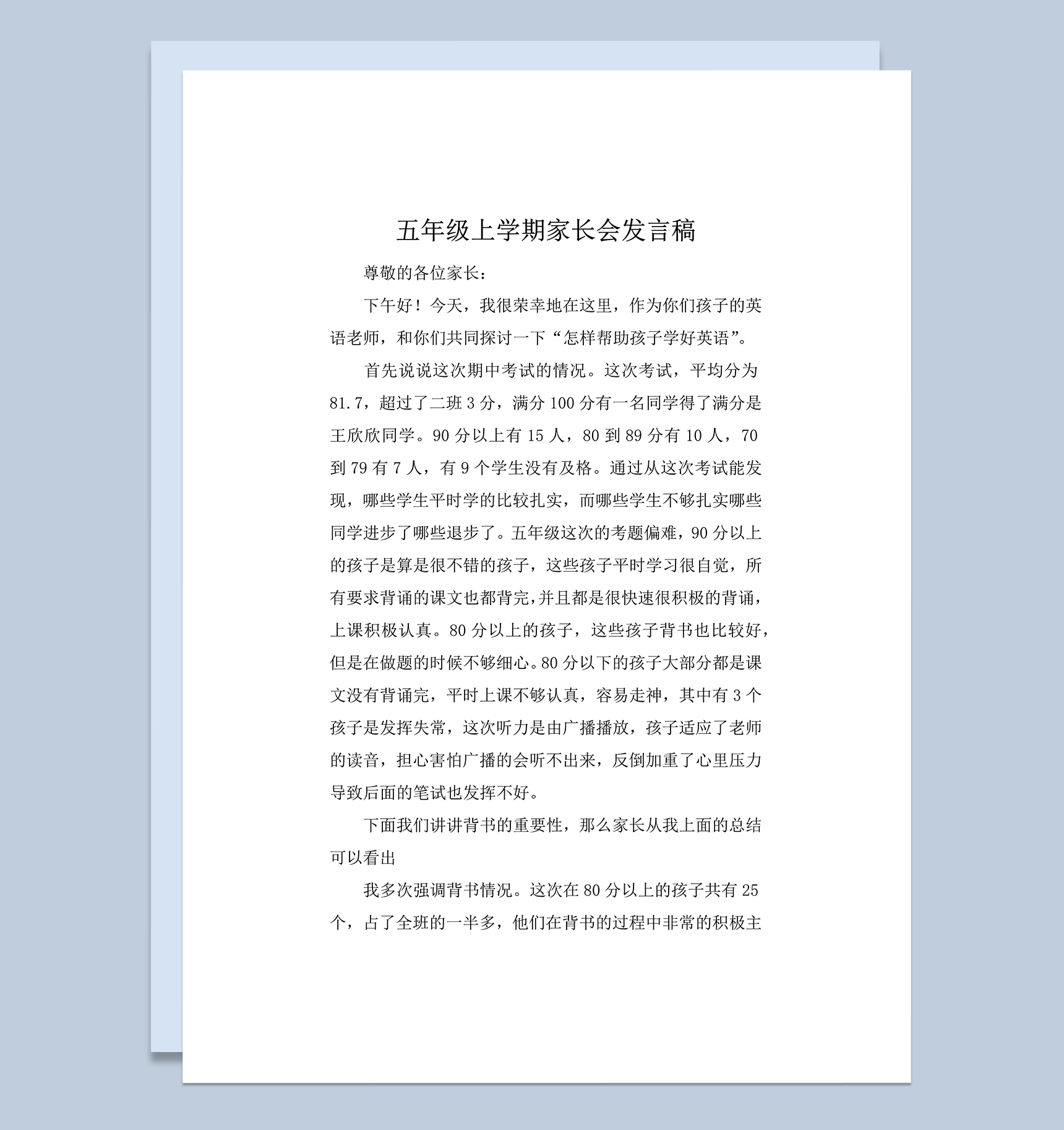 学校班级家长会学生考试情况概况word模板