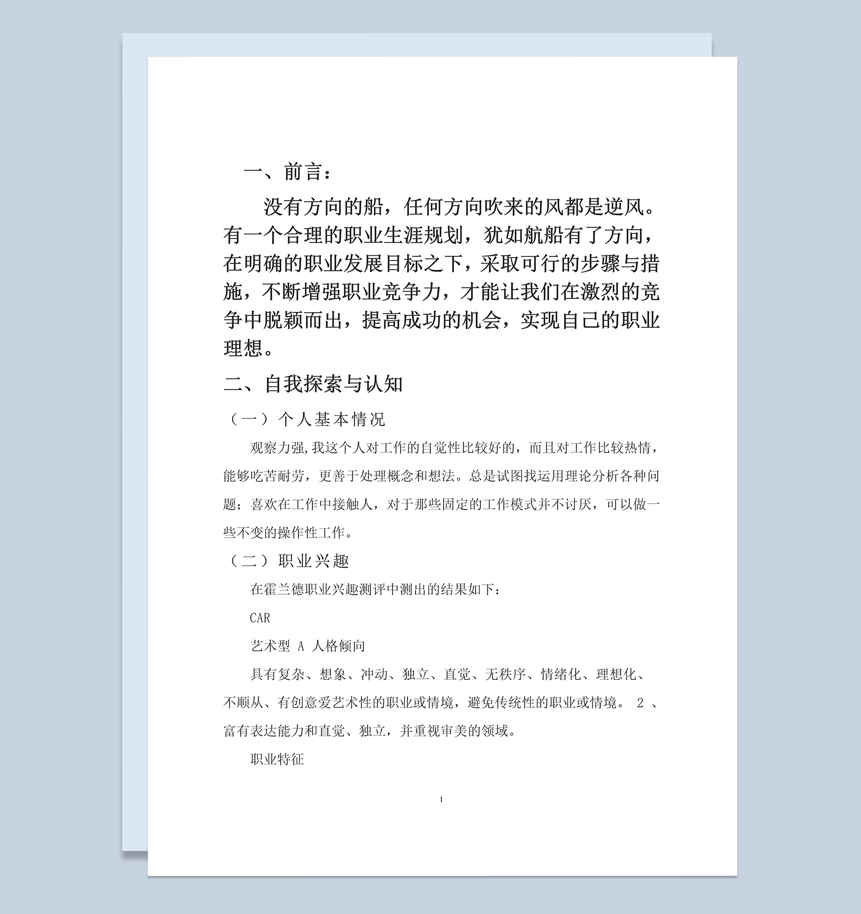 平面设计专业大学生职业生涯规划Word模板