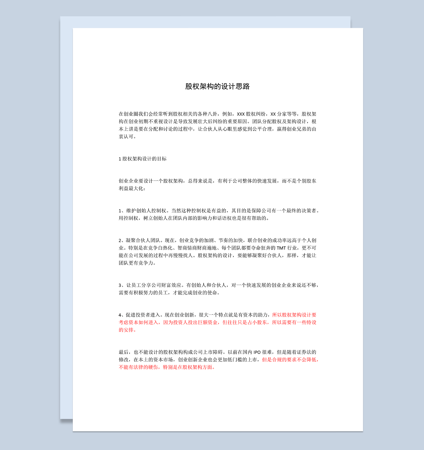 股权架构的设计思路集团公司股权架构设计Word模板