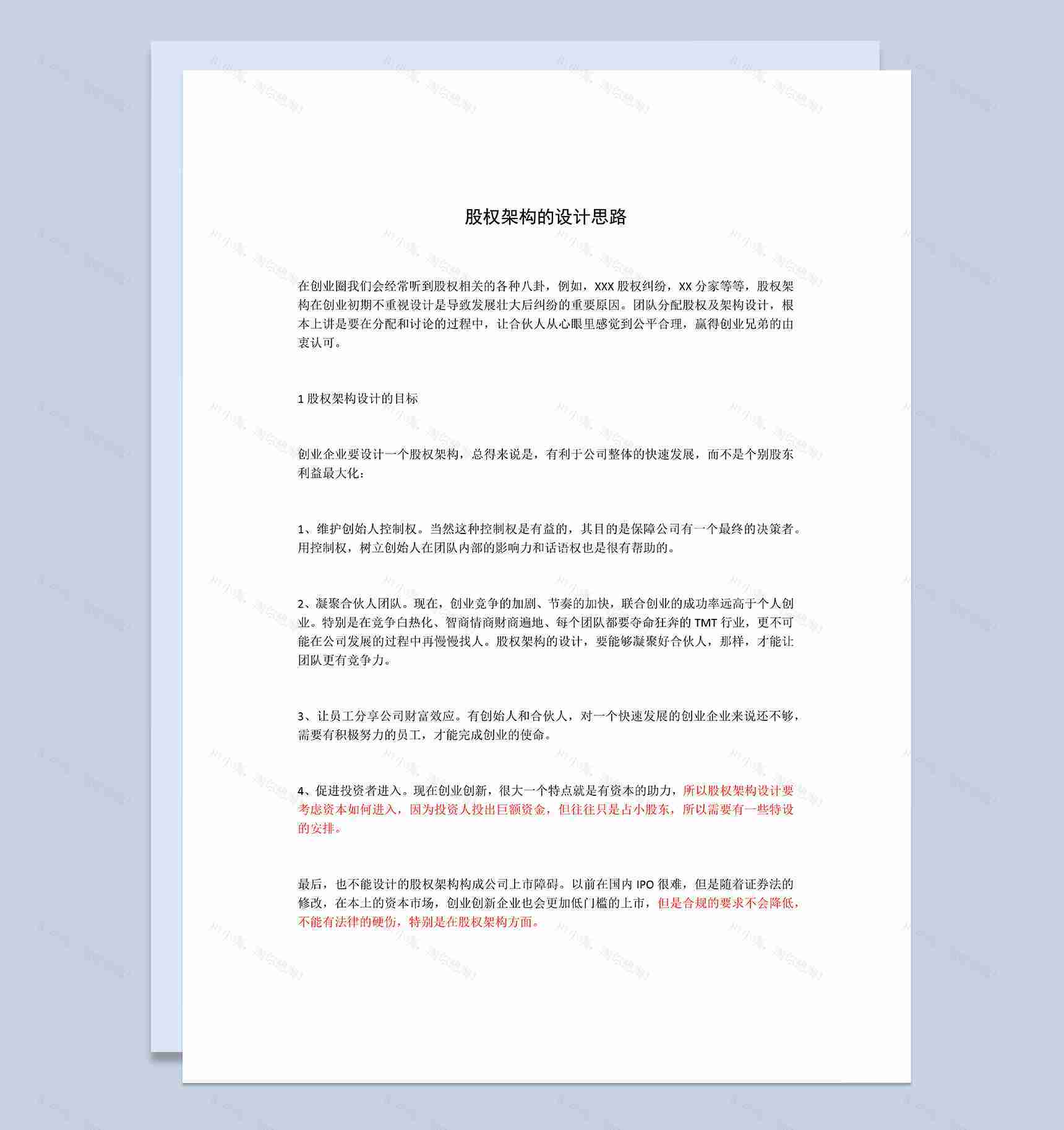 股权架构的设计思路集团公司股权架构设计Word模板-1