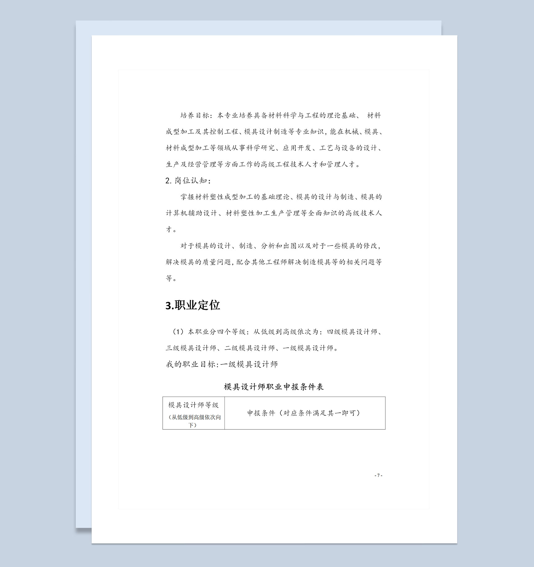 模具设计师通用个人职业生涯规划书Word模板