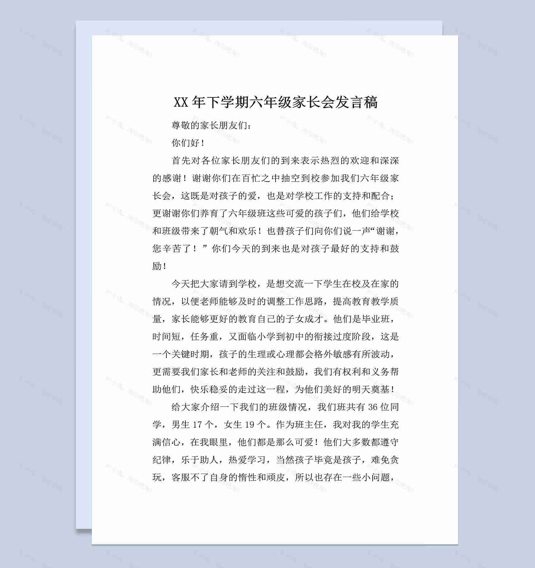 六年级下学期家长会教师发言稿范本Word模板-1