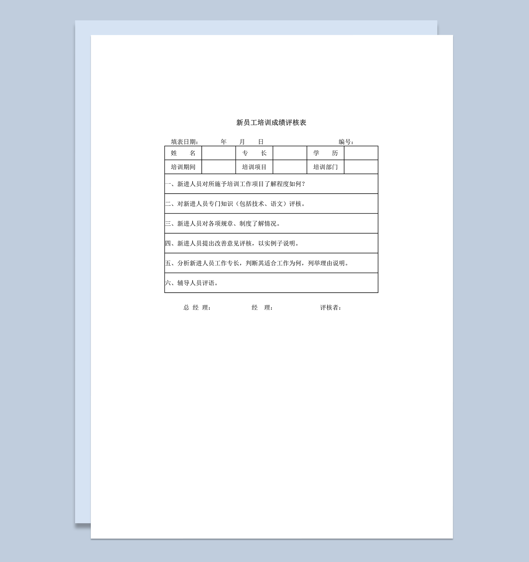 公司正式员工培训成果考核成绩评定审核表word模板