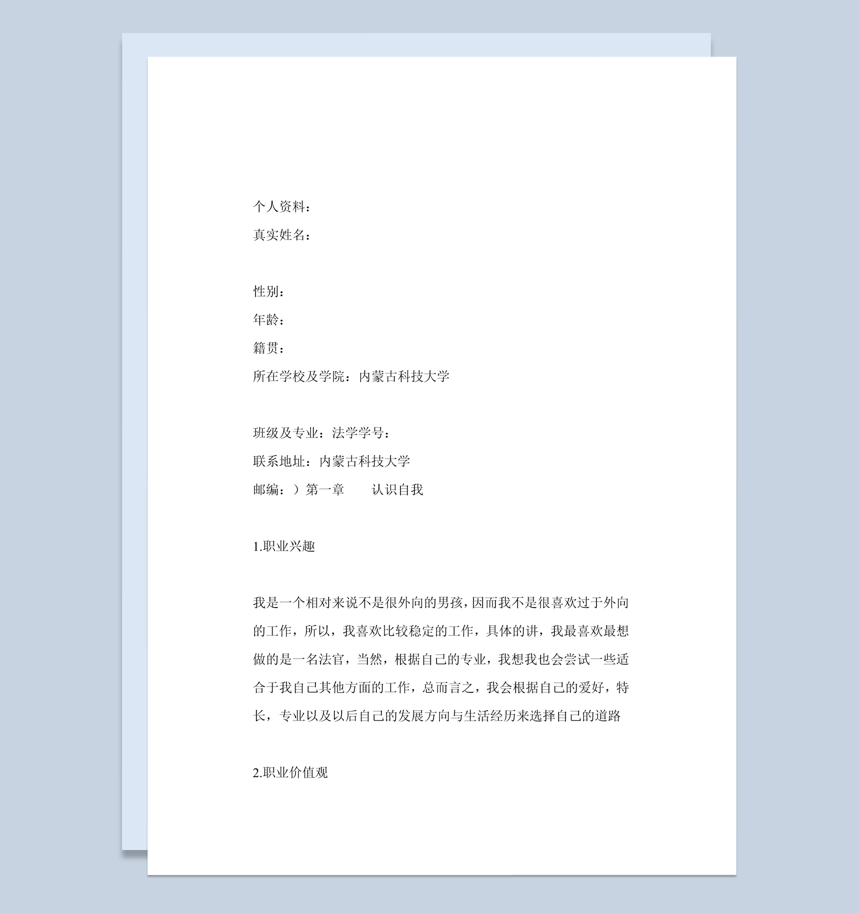 法学专业大学生职业生涯规划书范本Word模板