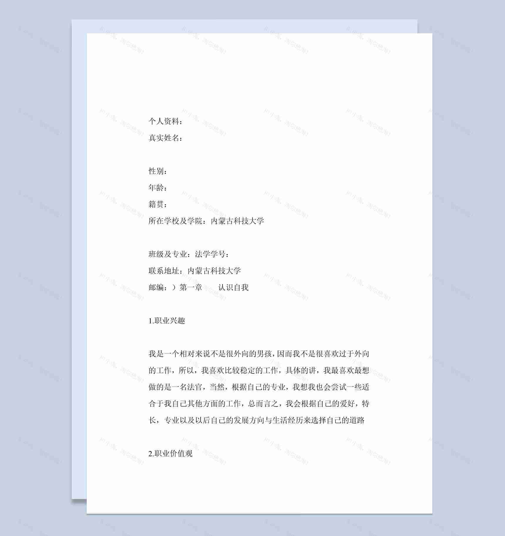 法学专业大学生职业生涯规划书范本Word模板-1