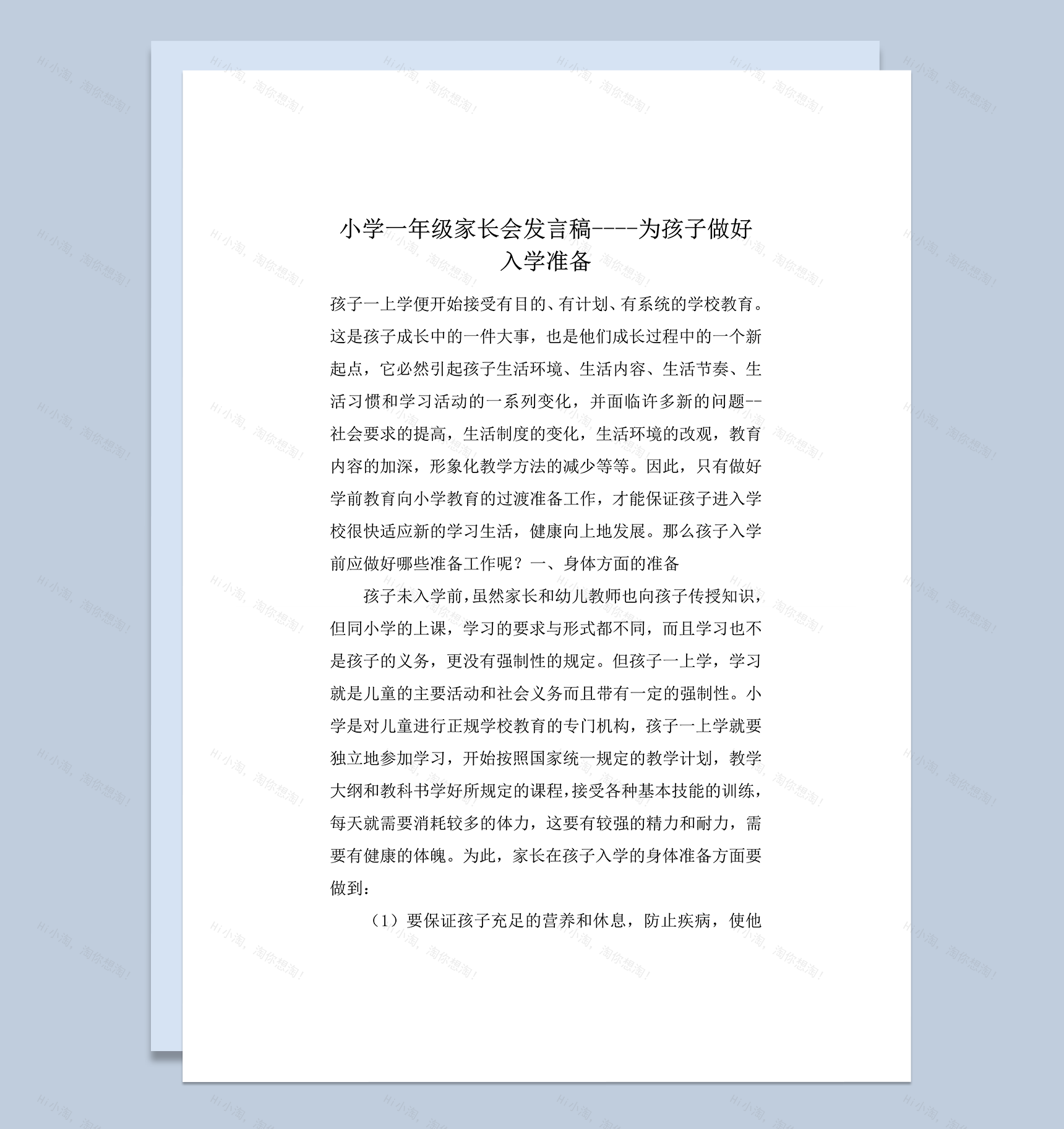 小学一年级家长会为孩子做好入学准备发言稿word模板-1