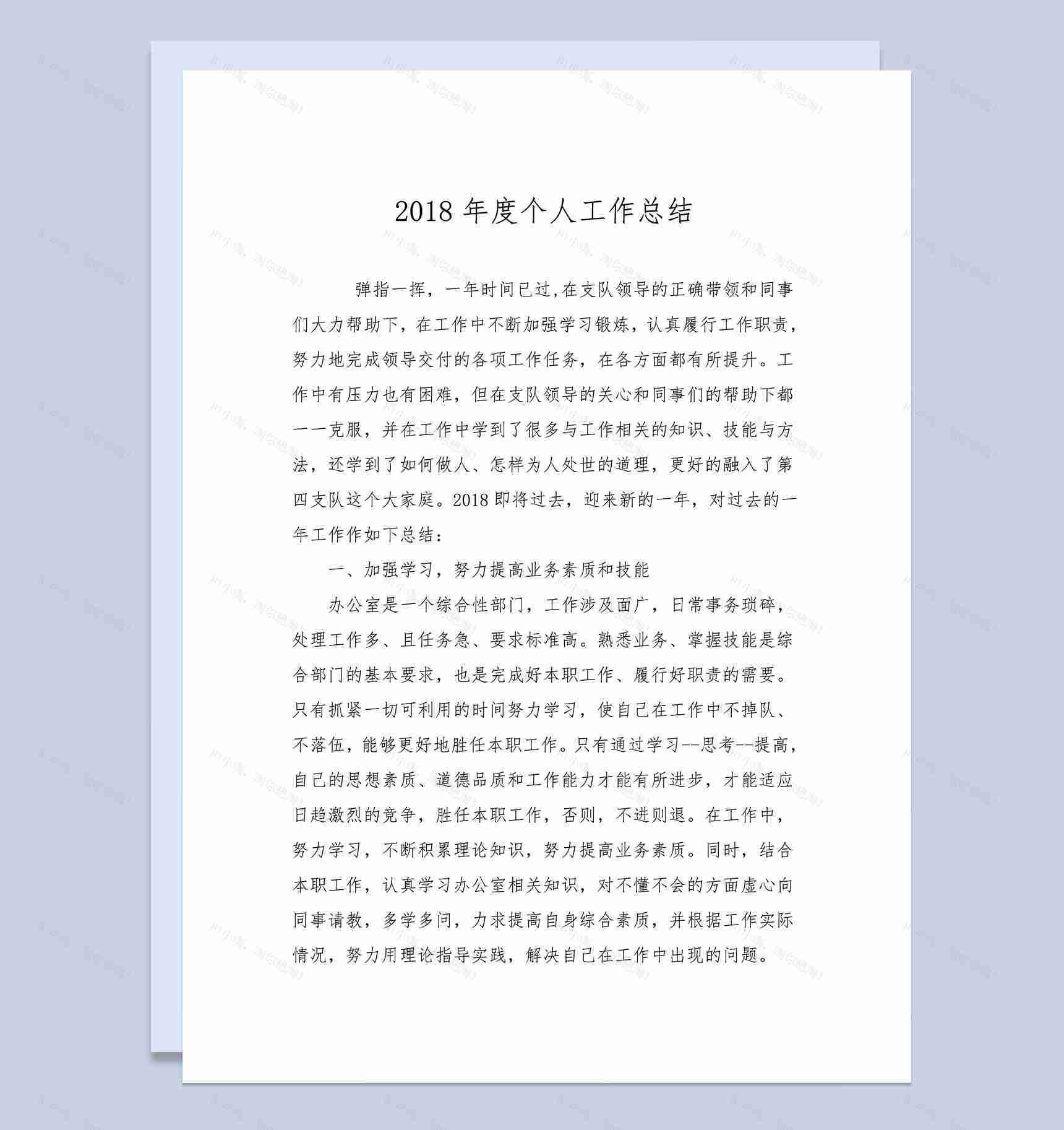 2018年度办公室个人工作总结Word模板-1