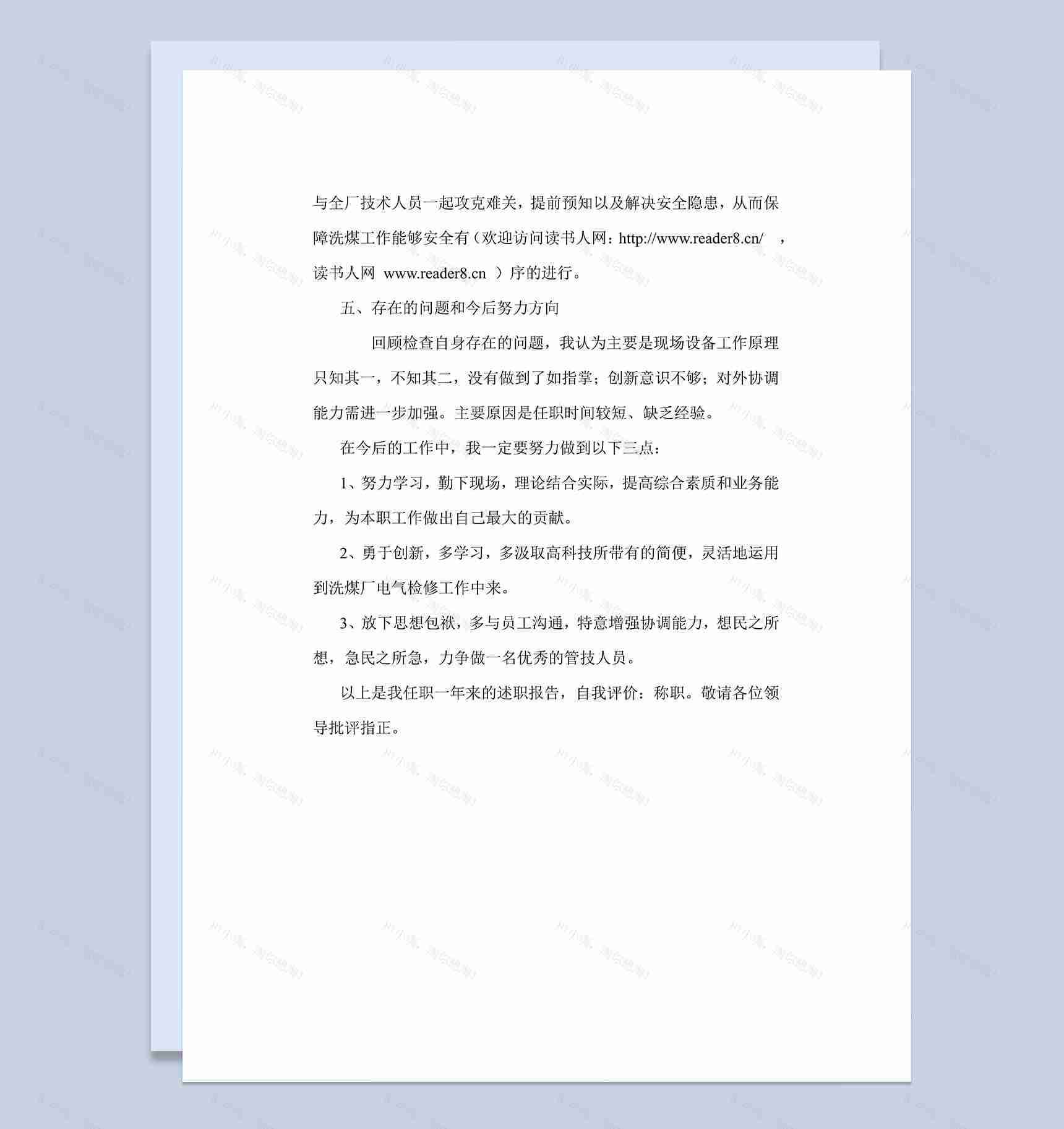 企业员工工作总结汇报述职报告word范文模板-4