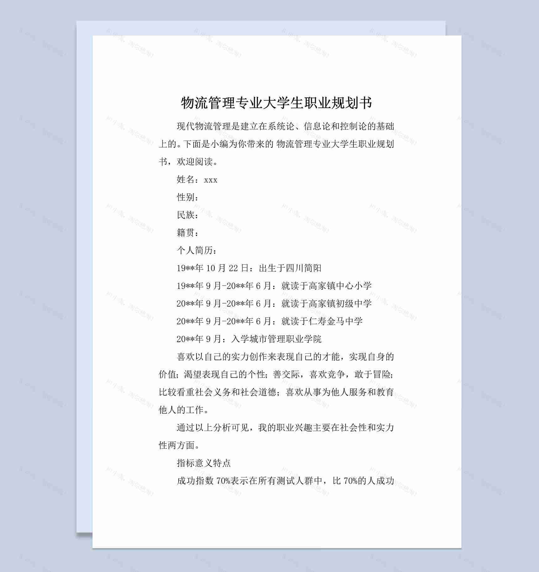 简约风物流管理专业大学生职业规划书范本Word模板-1